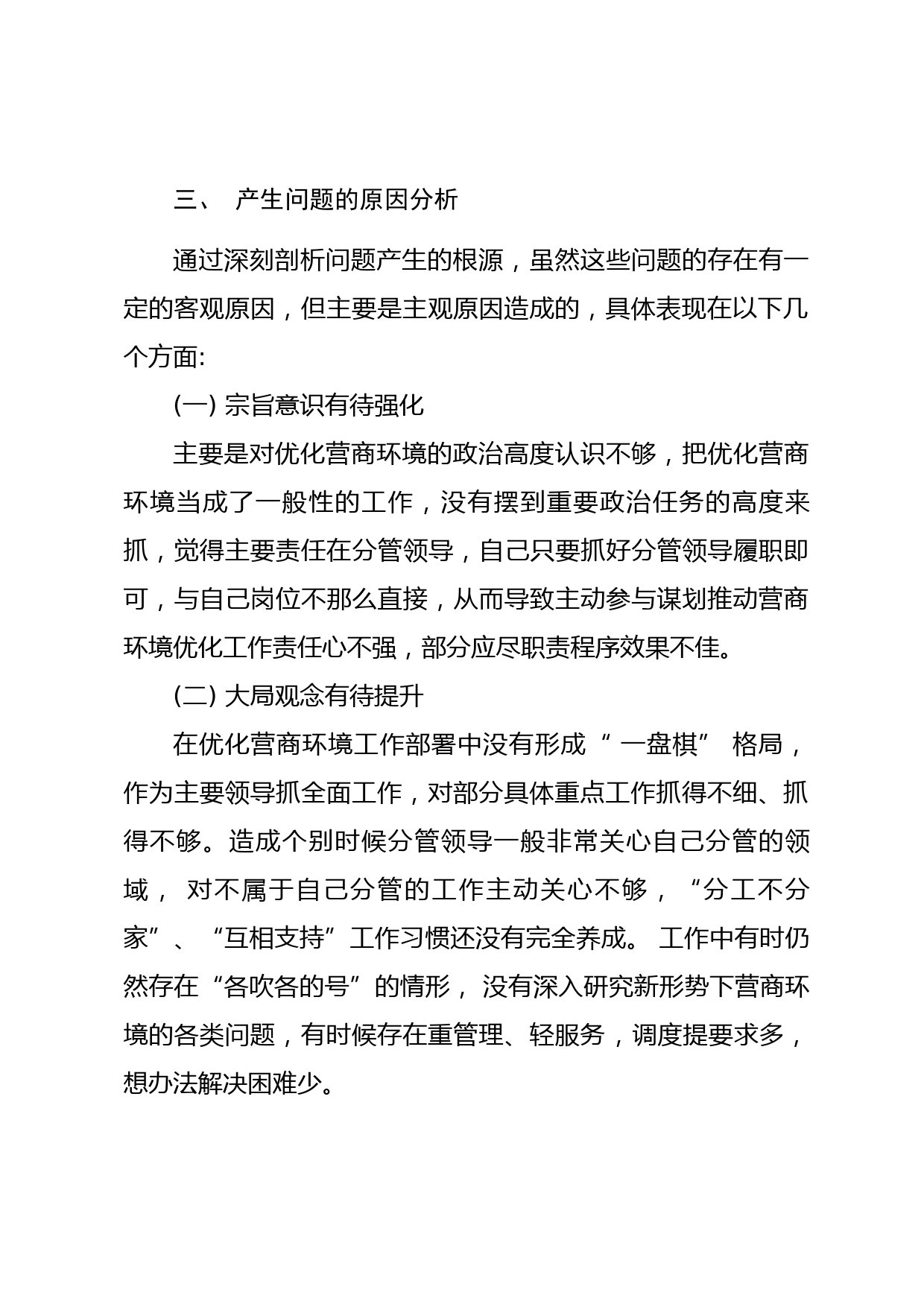 优化营商环境专项巡察整改民主生活会个人对照检查材料_第3页