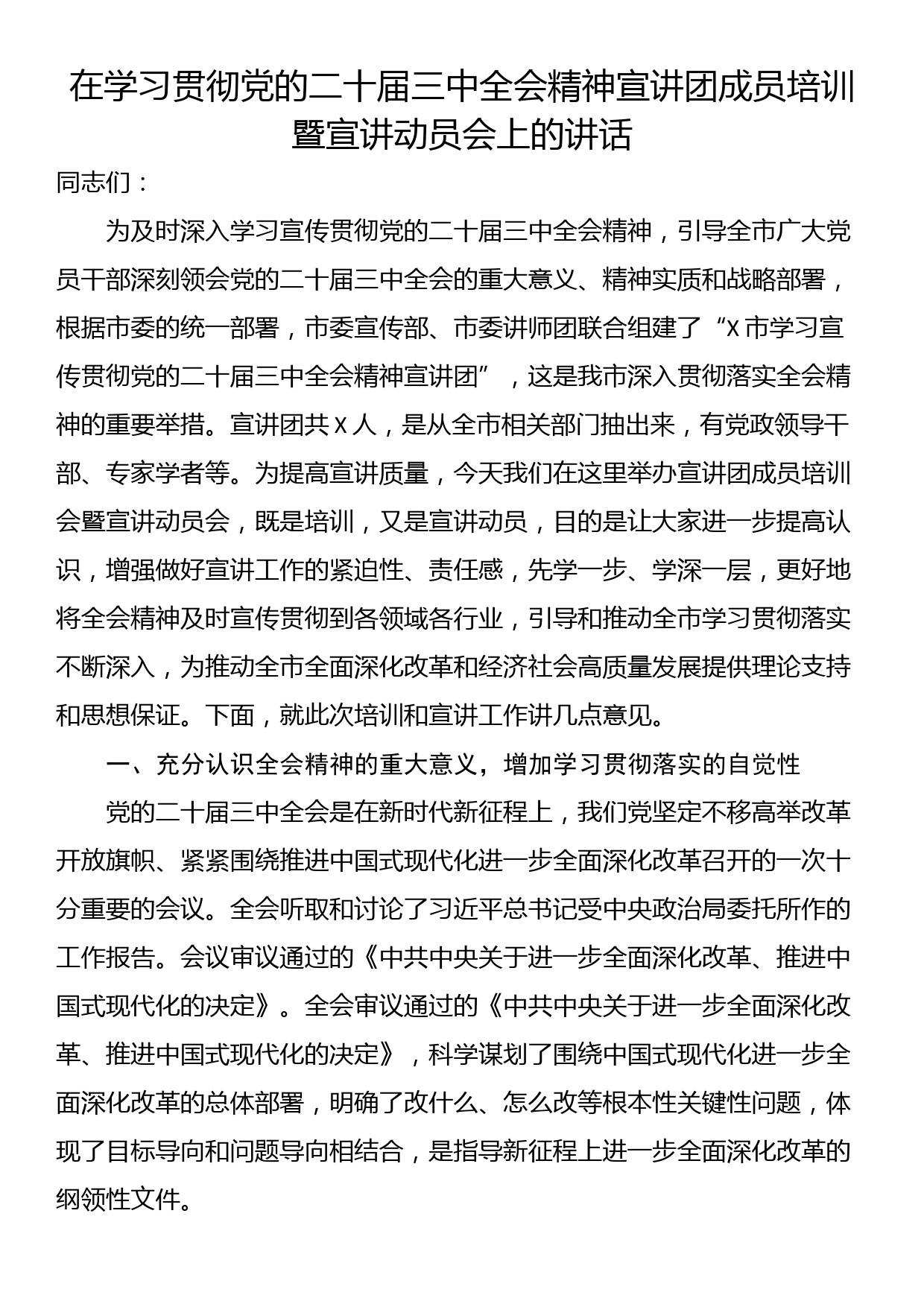 24080801:在学习贯彻党的二十届三中全会精神宣讲团成员培训暨宣讲动员会上的讲话_第1页