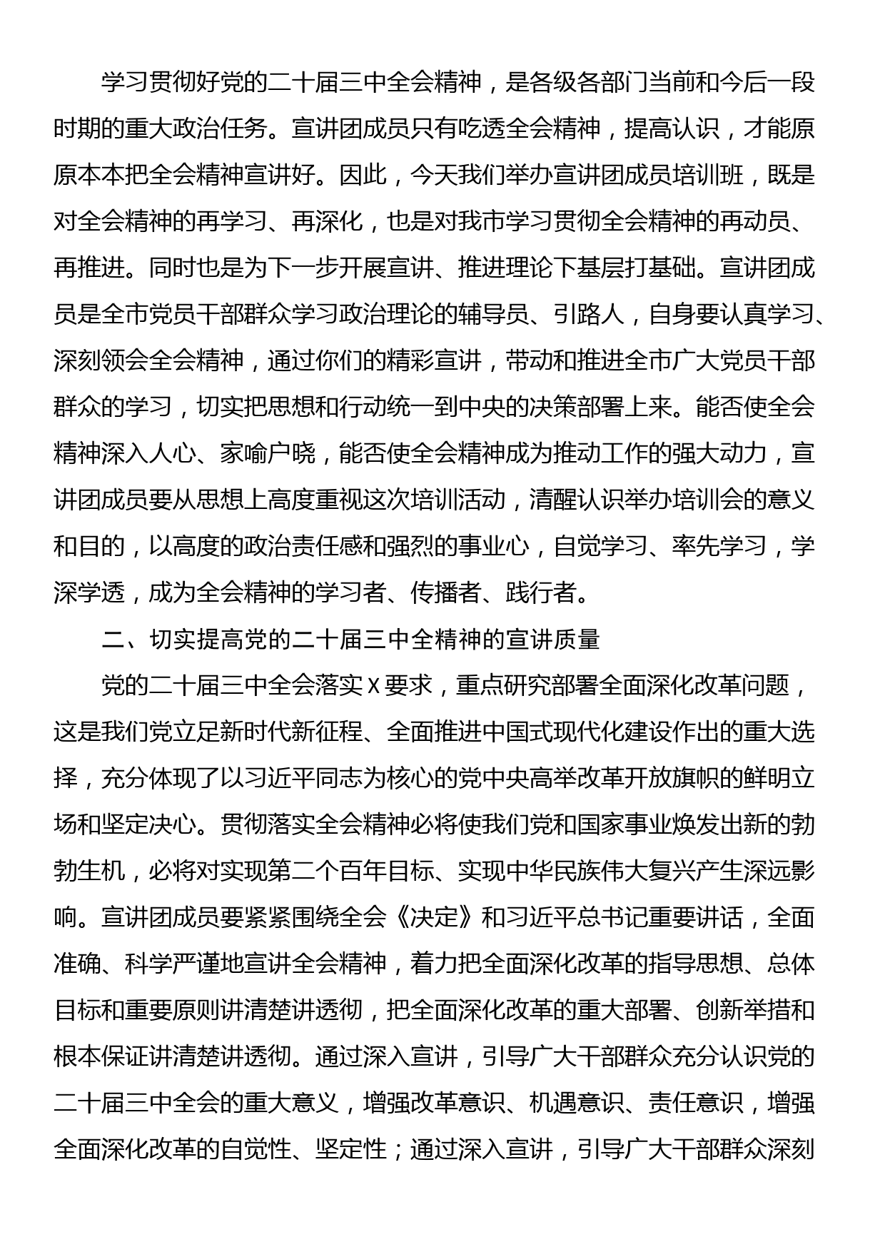 24080801:在学习贯彻党的二十届三中全会精神宣讲团成员培训暨宣讲动员会上的讲话_第2页