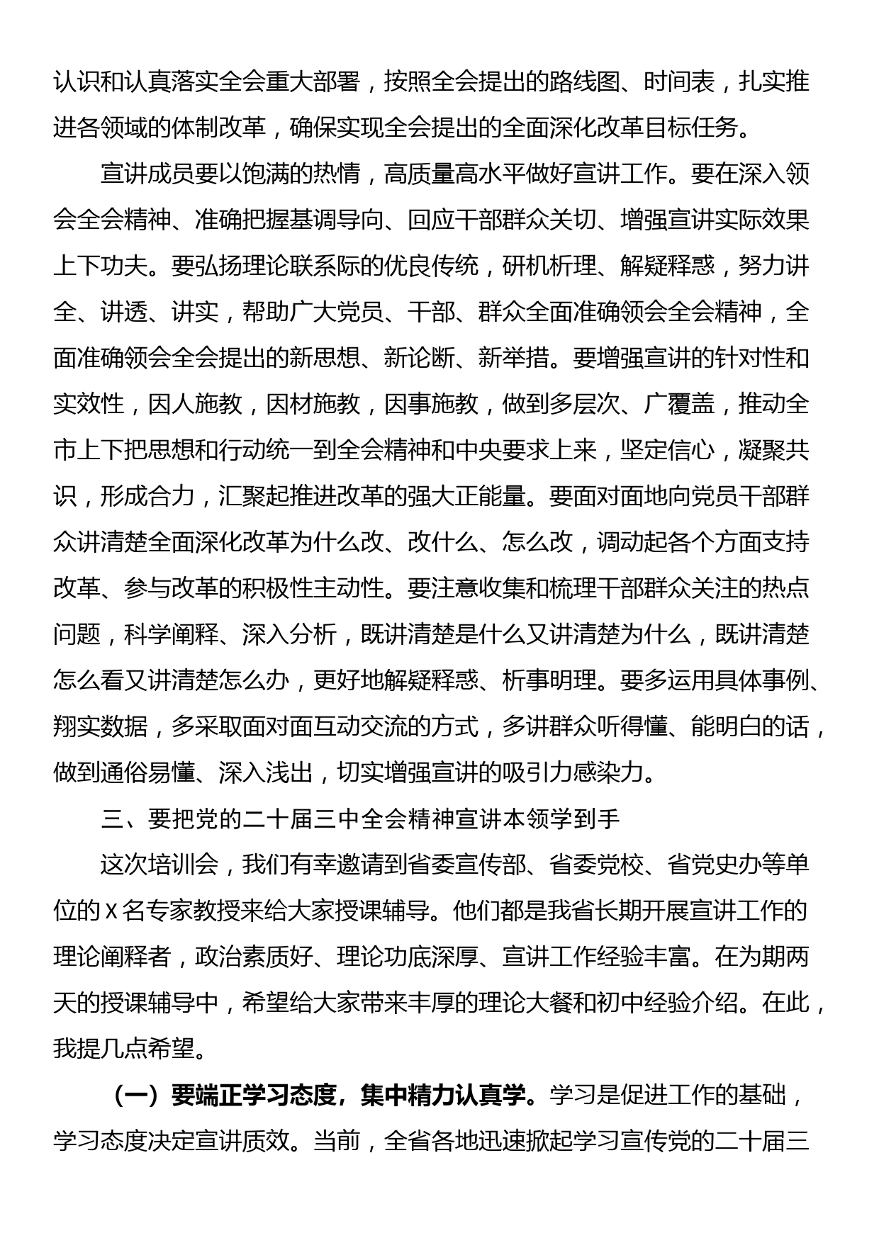 24080801:在学习贯彻党的二十届三中全会精神宣讲团成员培训暨宣讲动员会上的讲话_第3页