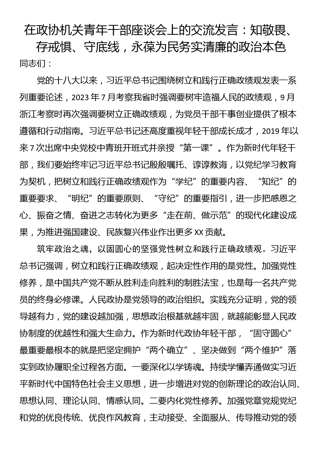 在政协机关青年干部座谈会上的交流发言：知敬畏、存戒惧、守底线，永葆为民务实清廉的政治本色_第1页