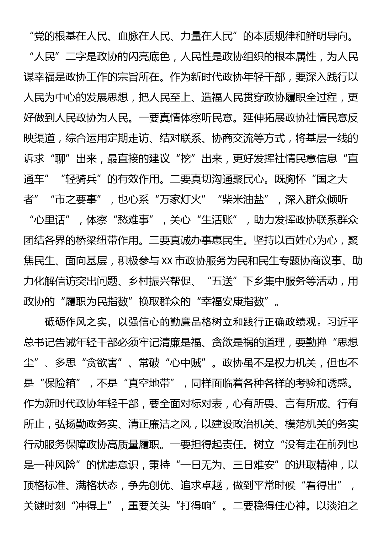 在政协机关青年干部座谈会上的交流发言：知敬畏、存戒惧、守底线，永葆为民务实清廉的政治本色_第3页