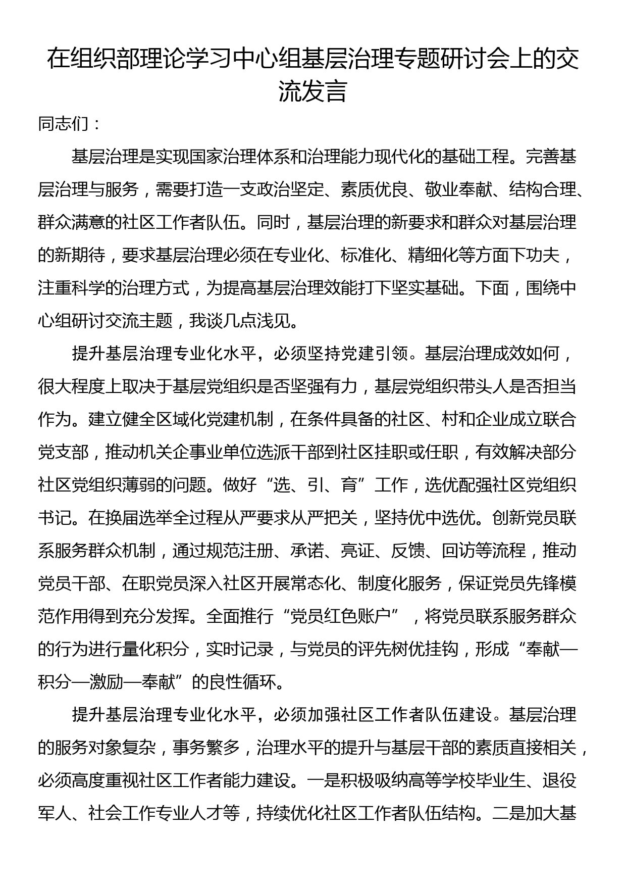 在组织部理论学习中心组基层治理专题研讨会上的交流发言_第1页