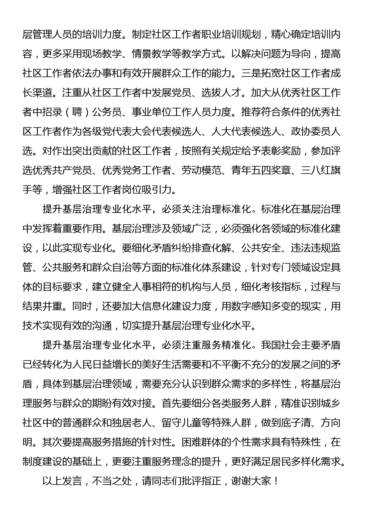 在组织部理论学习中心组基层治理专题研讨会上的交流发言_第2页