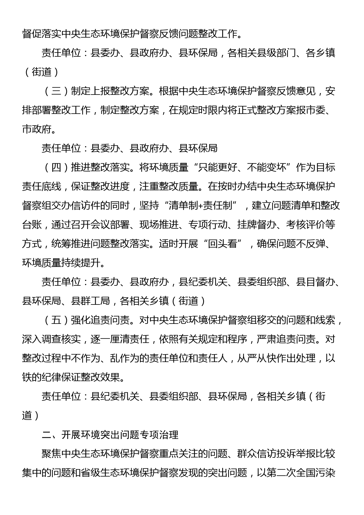 做好中央生态环境保护督察后续工作进一步加强生态环境保护总体安排_第2页