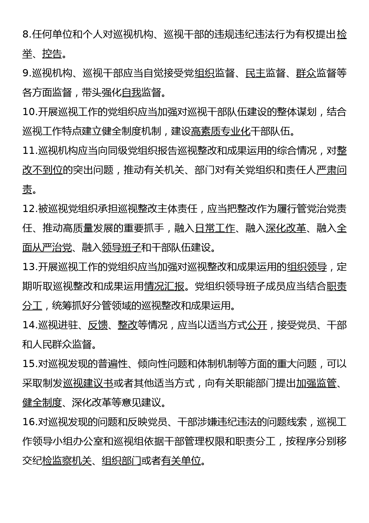 《中国共产党巡视工作条例》知识题库_第2页