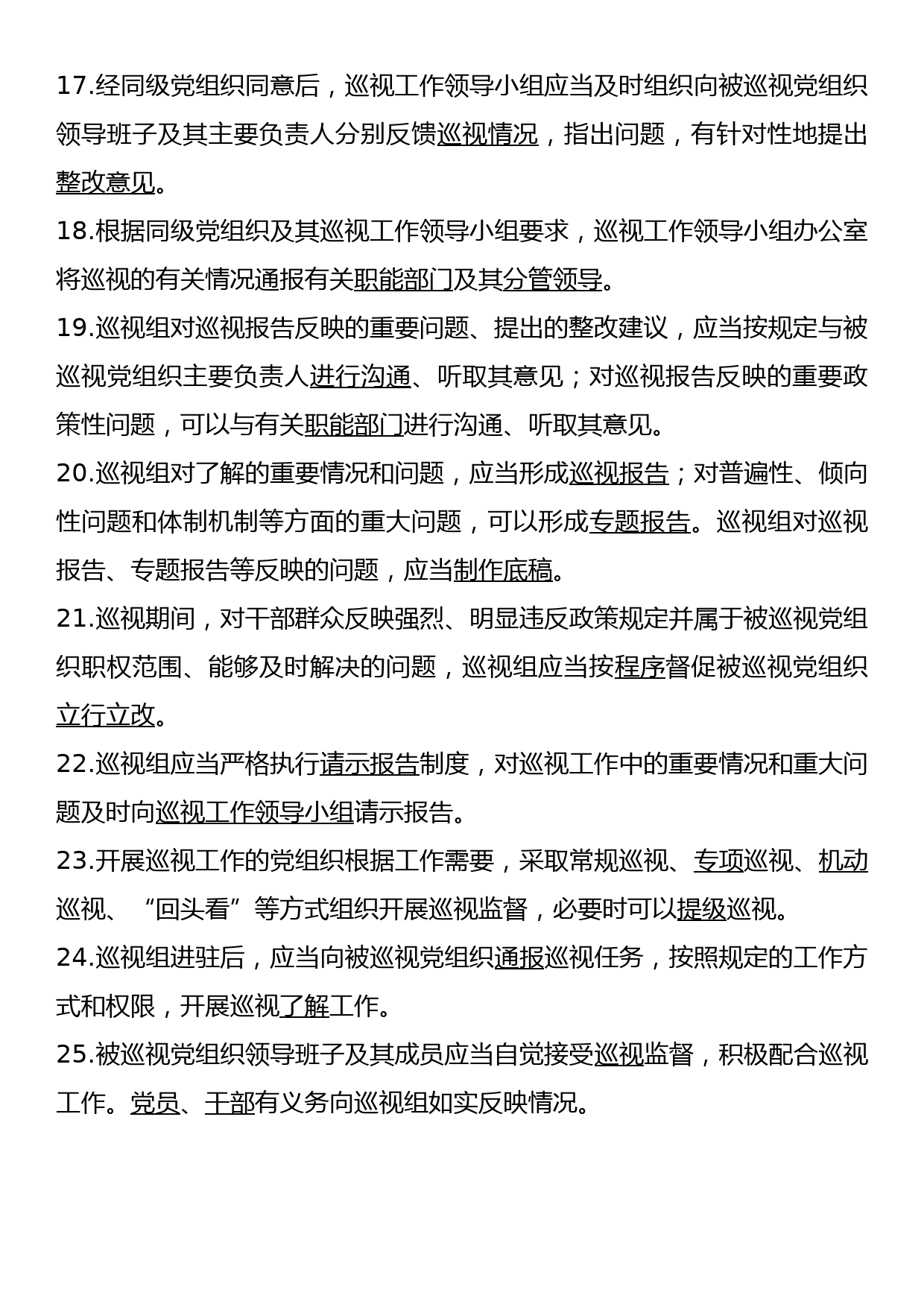 《中国共产党巡视工作条例》知识题库_第3页