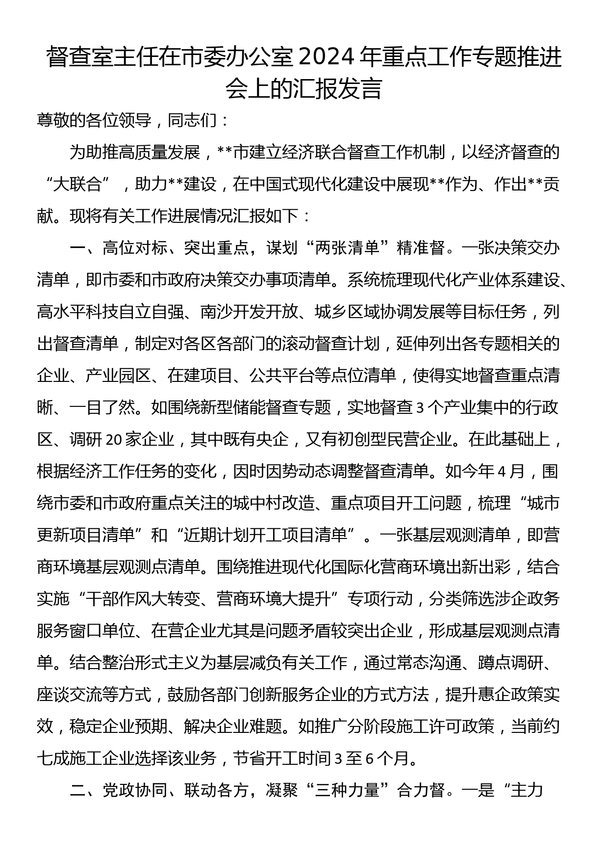 督查室主任在市委办公室2024年重点工作专题推进会上的汇报发言_第1页