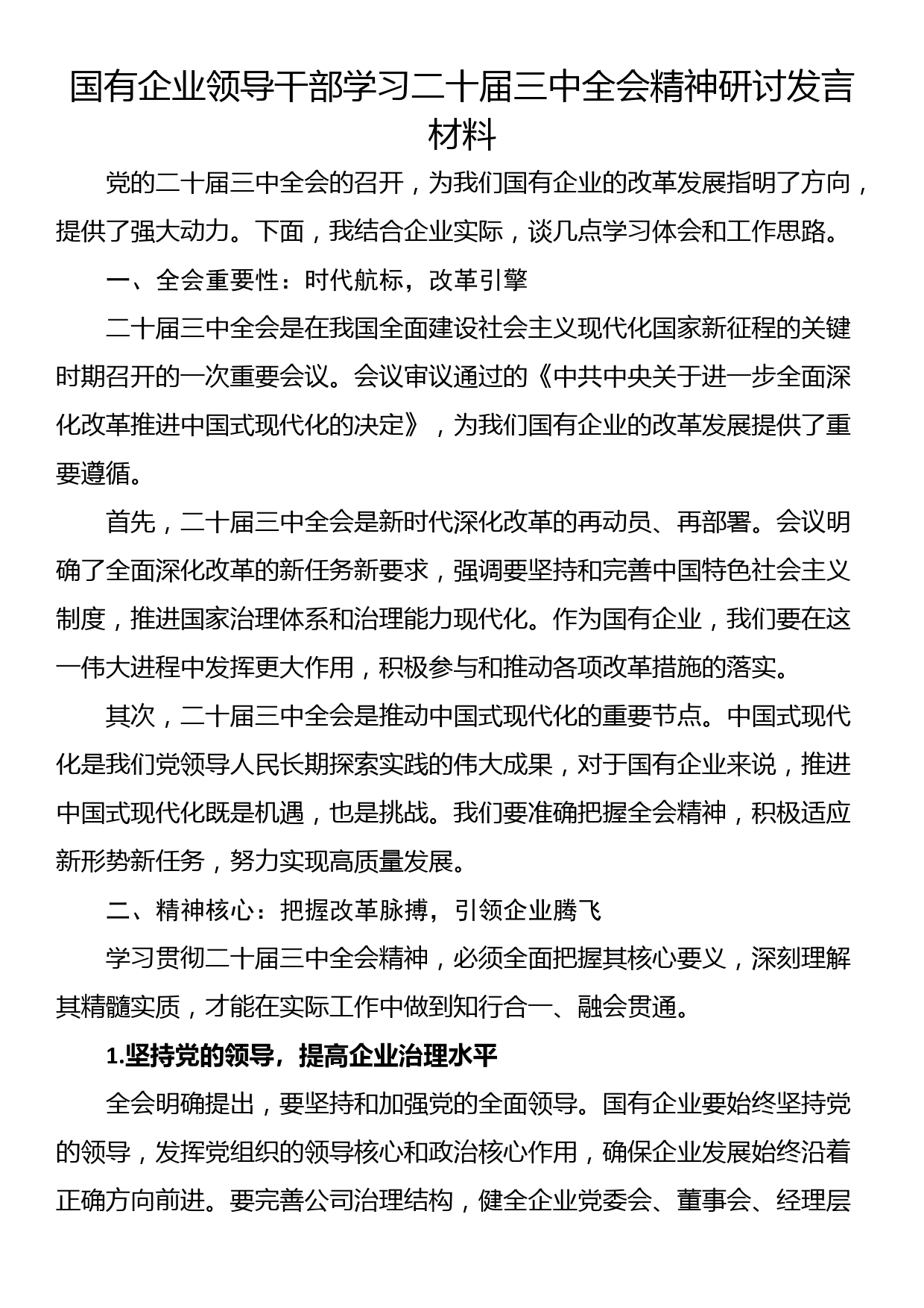 国有企业领导干部学习二十届三中全会精神研讨发言材料_第1页