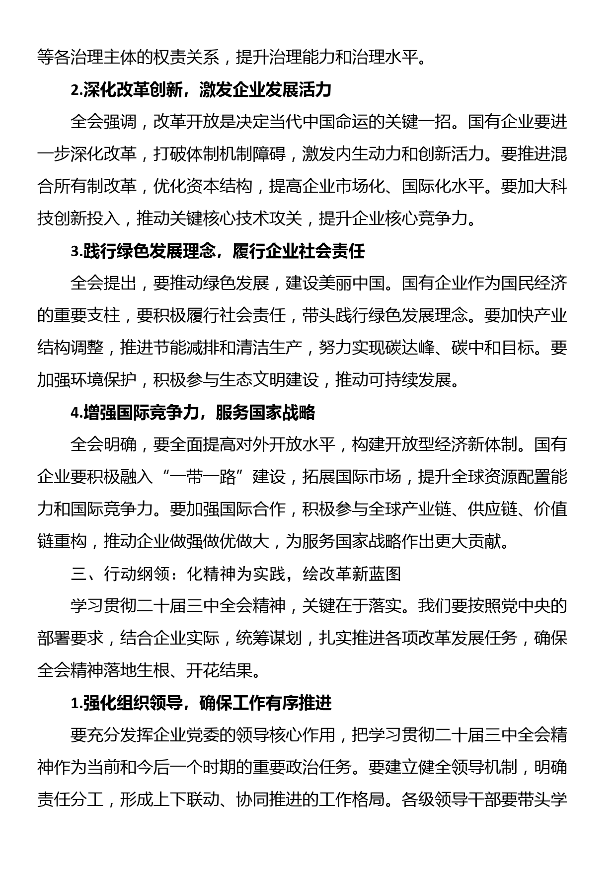 国有企业领导干部学习二十届三中全会精神研讨发言材料_第2页