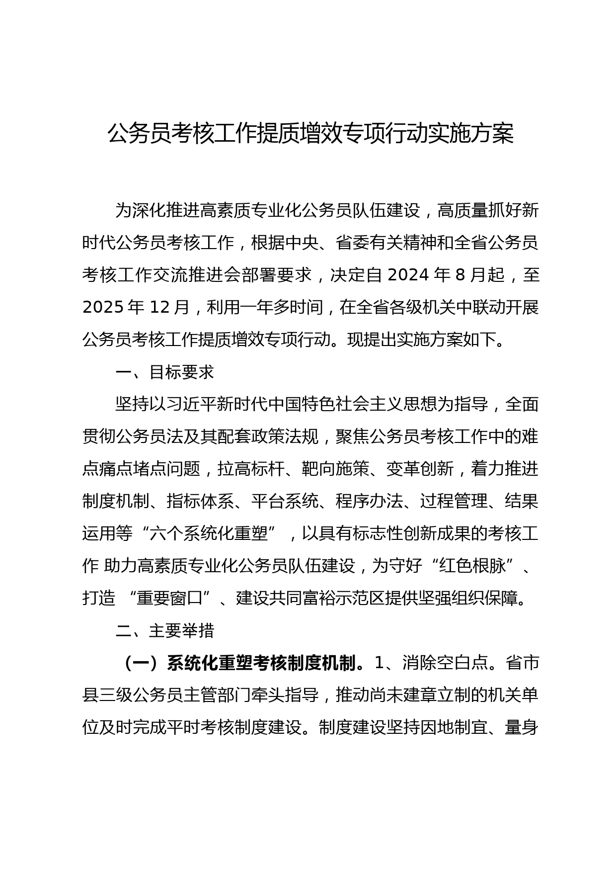 公务员考核工作提质增效专项行动实施方案_第1页