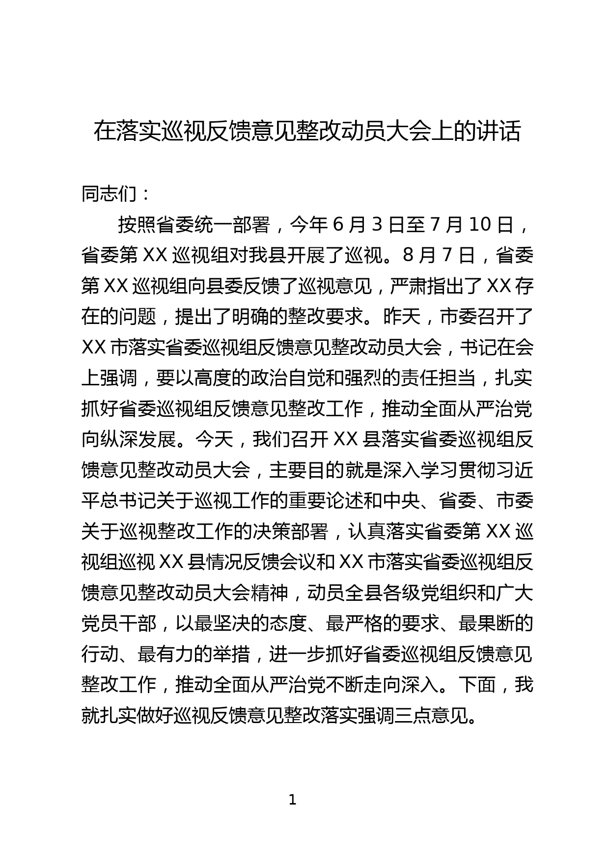 巡视整改动员会讲话_第1页