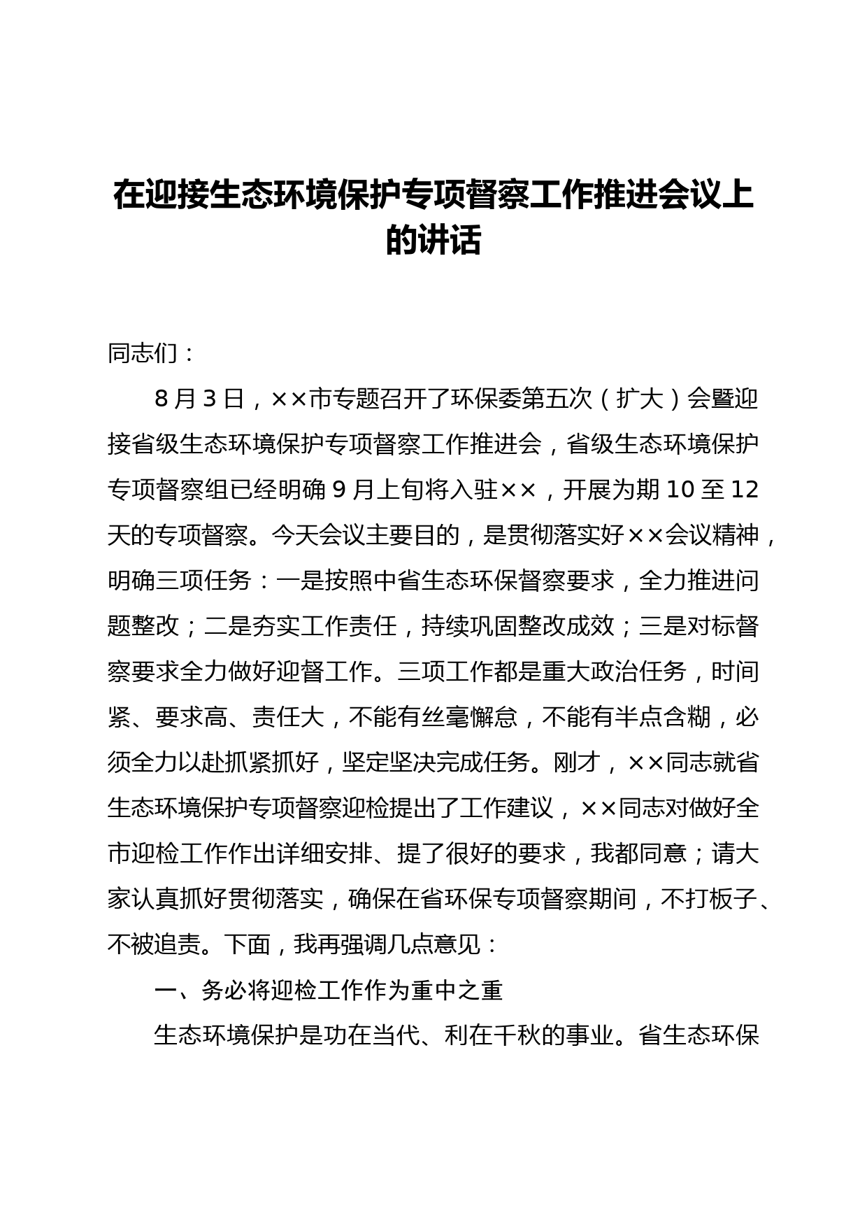 在迎接生态环境保护专项督察工作推进会议上的讲话_第1页