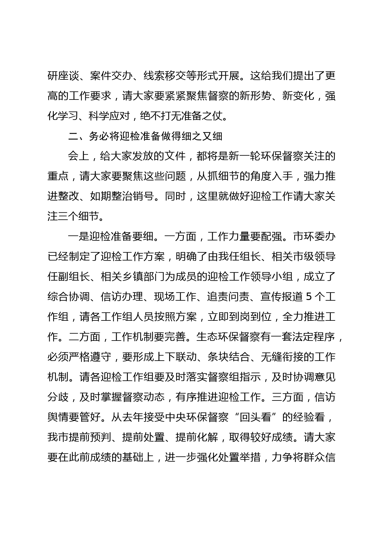 在迎接生态环境保护专项督察工作推进会议上的讲话_第3页