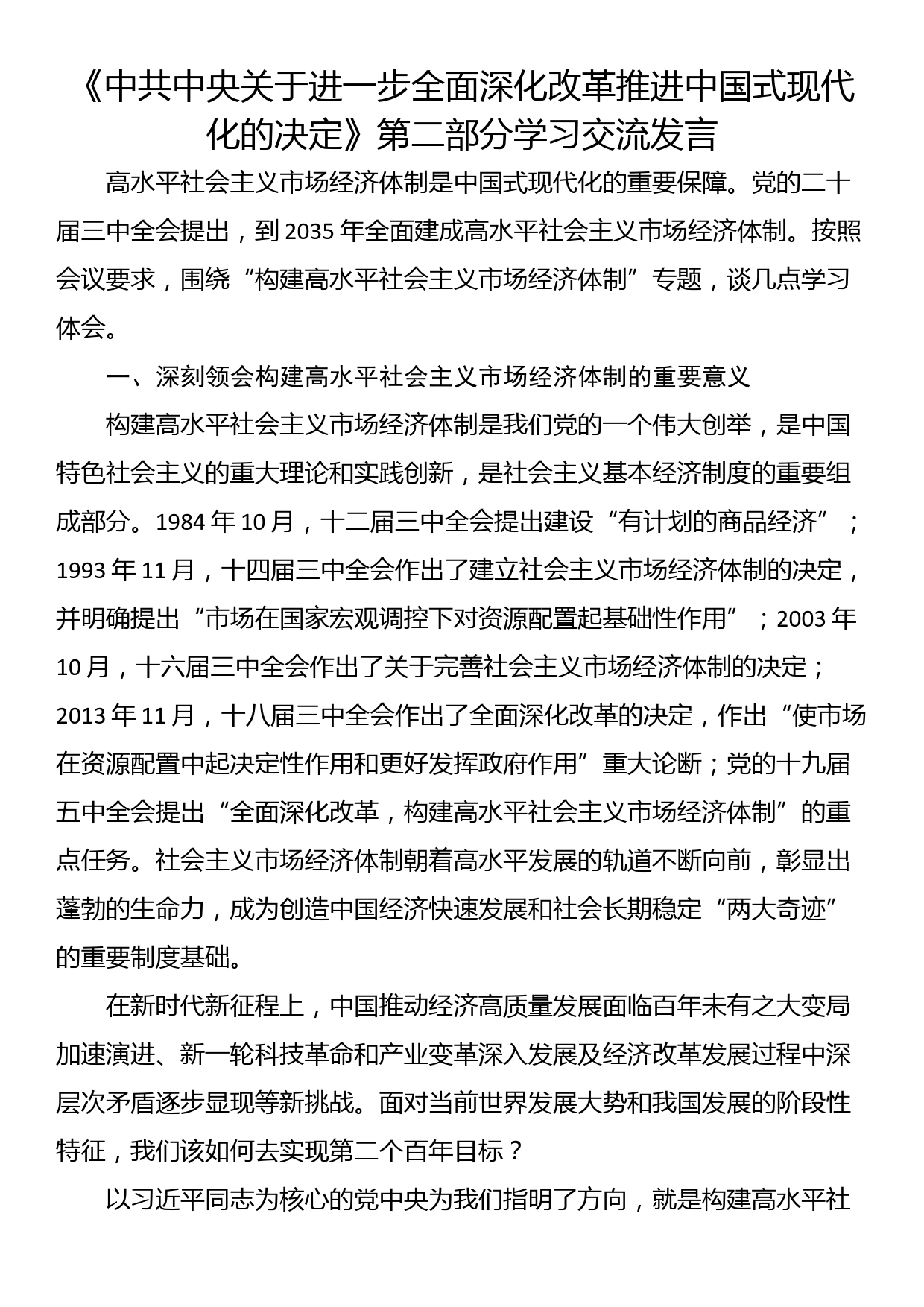 《中共中央关于进一步全面深化改革推进中国式现代化的决定》第二部分学习交流发言_第1页