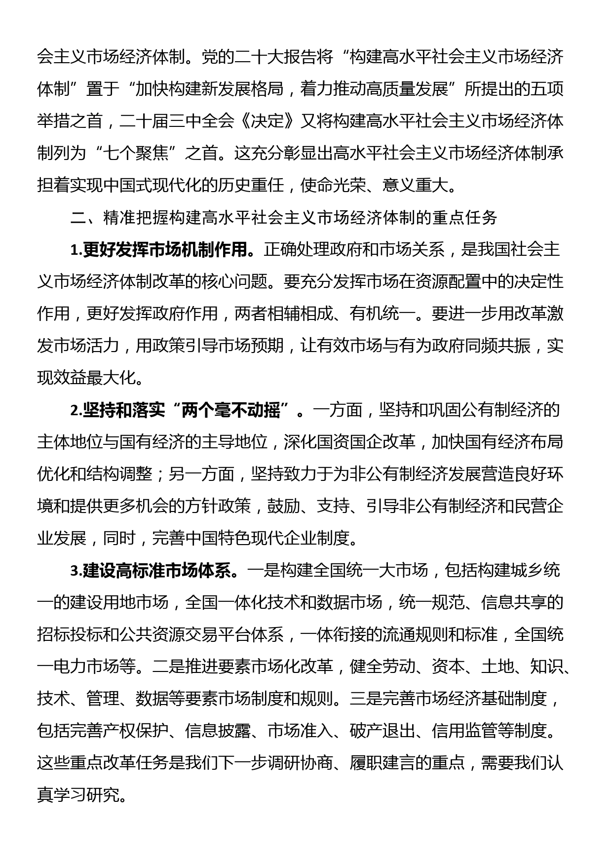 《中共中央关于进一步全面深化改革推进中国式现代化的决定》第二部分学习交流发言_第2页