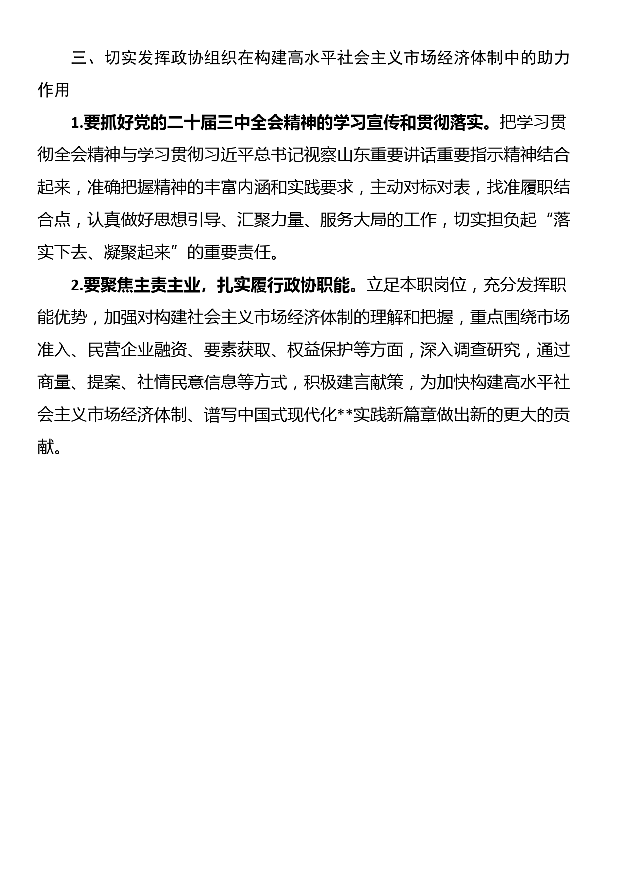 《中共中央关于进一步全面深化改革推进中国式现代化的决定》第二部分学习交流发言_第3页