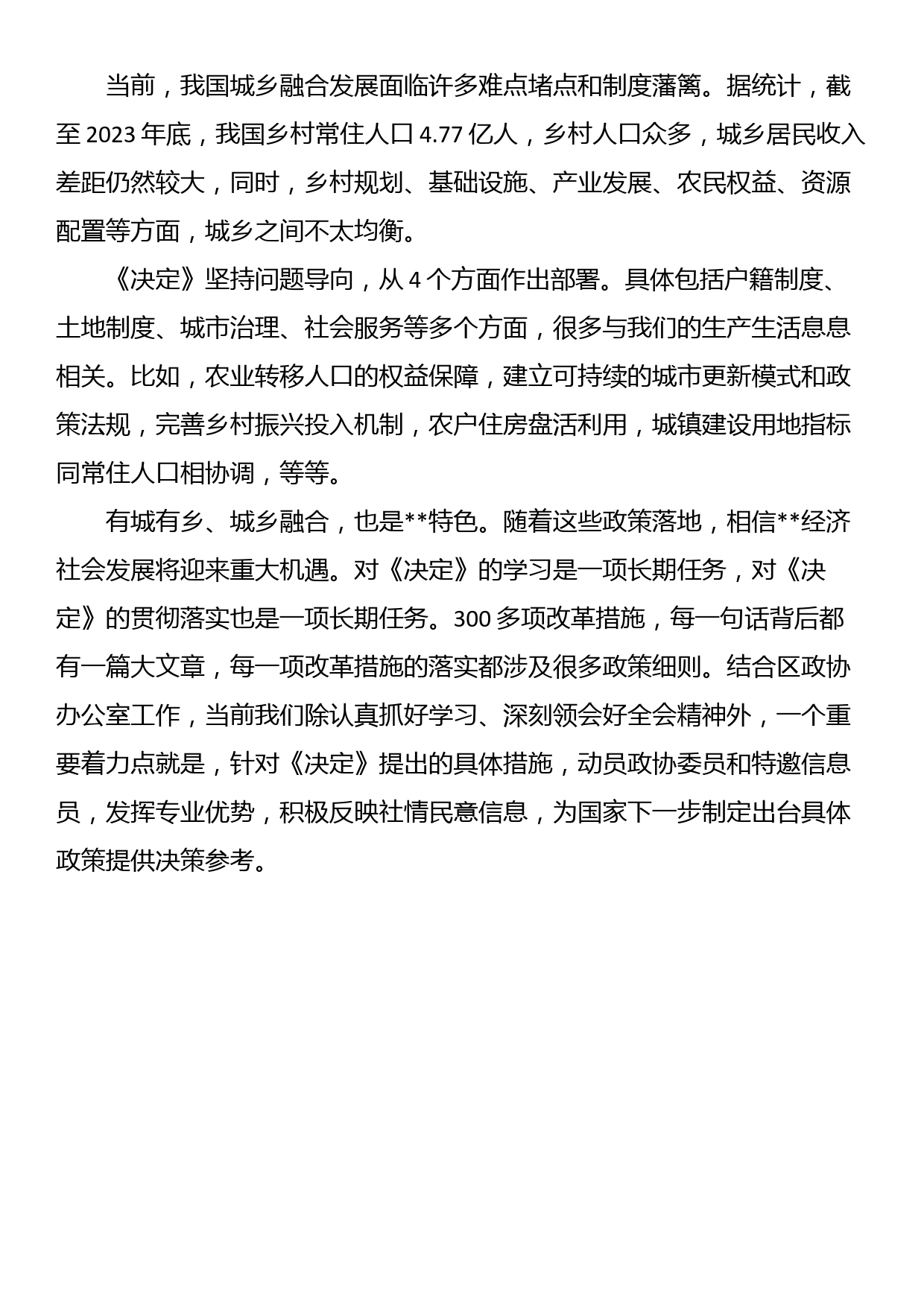 《中共中央关于进一步全面深化改革推进中国式现代化的决定》第六部分学习交流发言_第2页