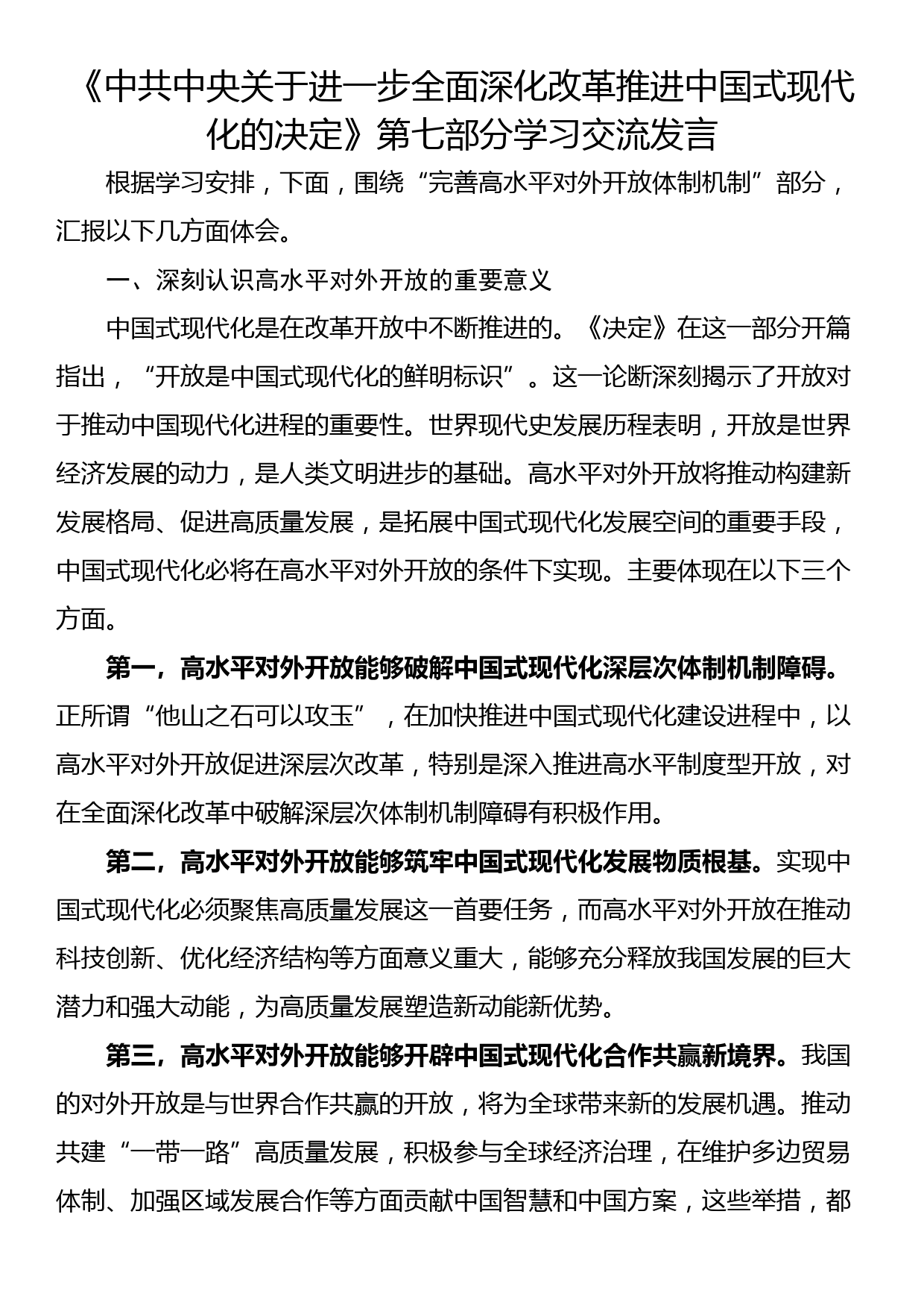 《中共中央关于进一步全面深化改革推进中国式现代化的决定》第七部分学习交流发言_第1页