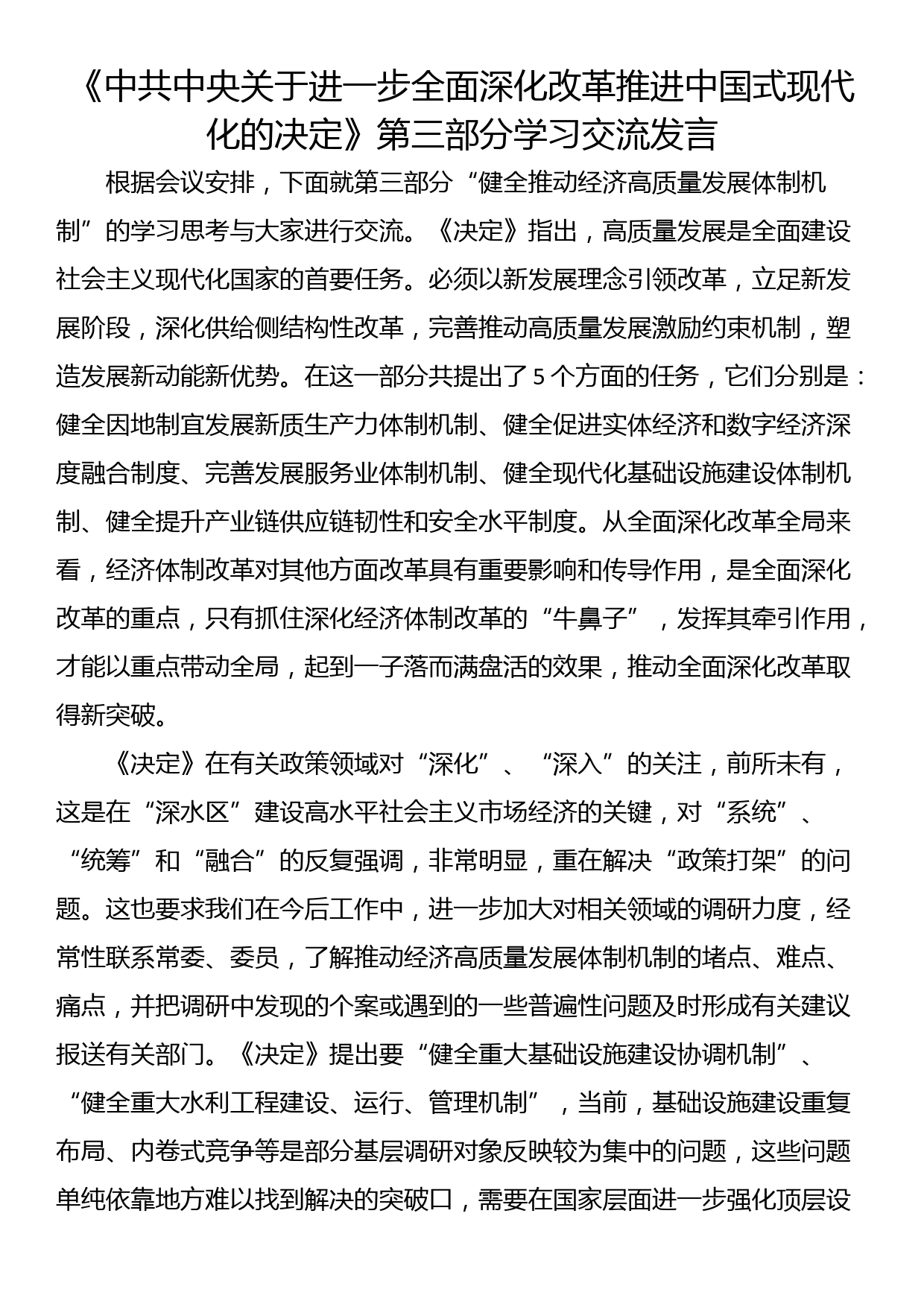 《中共中央关于进一步全面深化改革推进中国式现代化的决定》第三部分学习交流发言_第1页