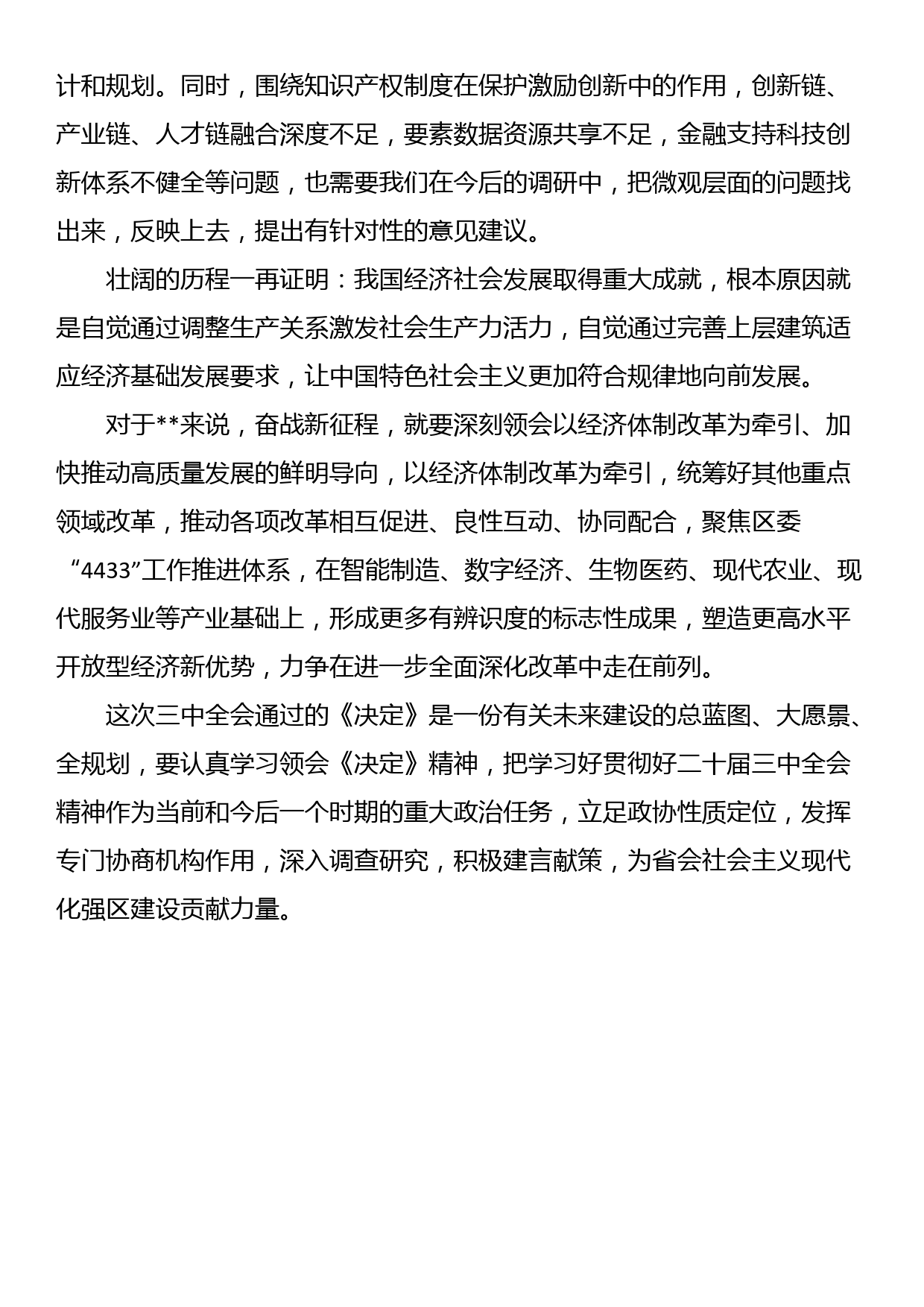 《中共中央关于进一步全面深化改革推进中国式现代化的决定》第三部分学习交流发言_第2页