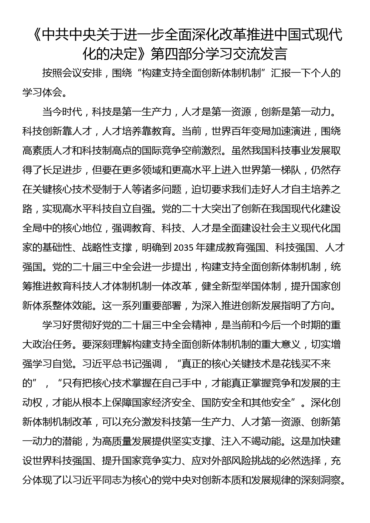 《中共中央关于进一步全面深化改革推进中国式现代化的决定》第四部分学习交流发言_第1页