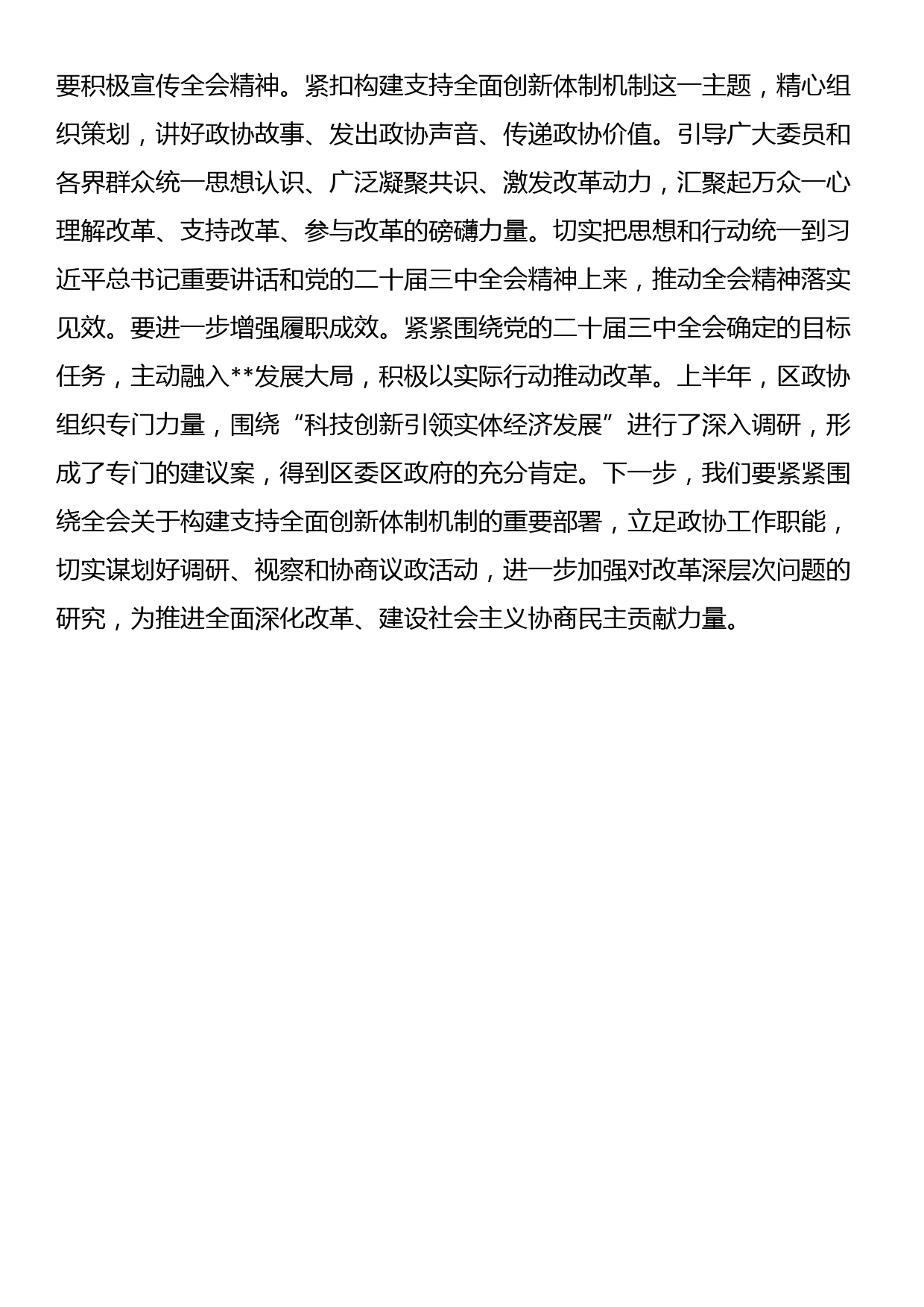 《中共中央关于进一步全面深化改革推进中国式现代化的决定》第四部分学习交流发言_第2页