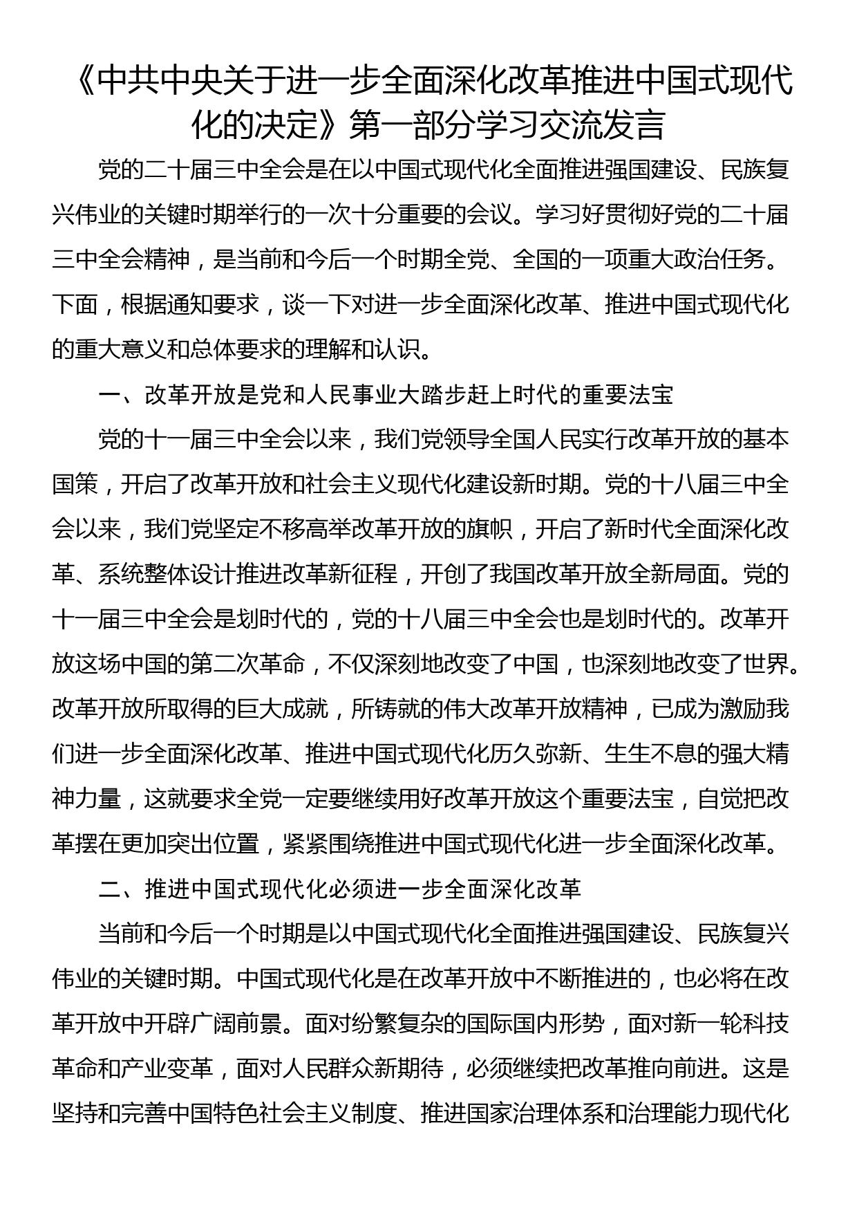 《中共中央关于进一步全面深化改革推进中国式现代化的决定》第一部分学习交流发言_第1页