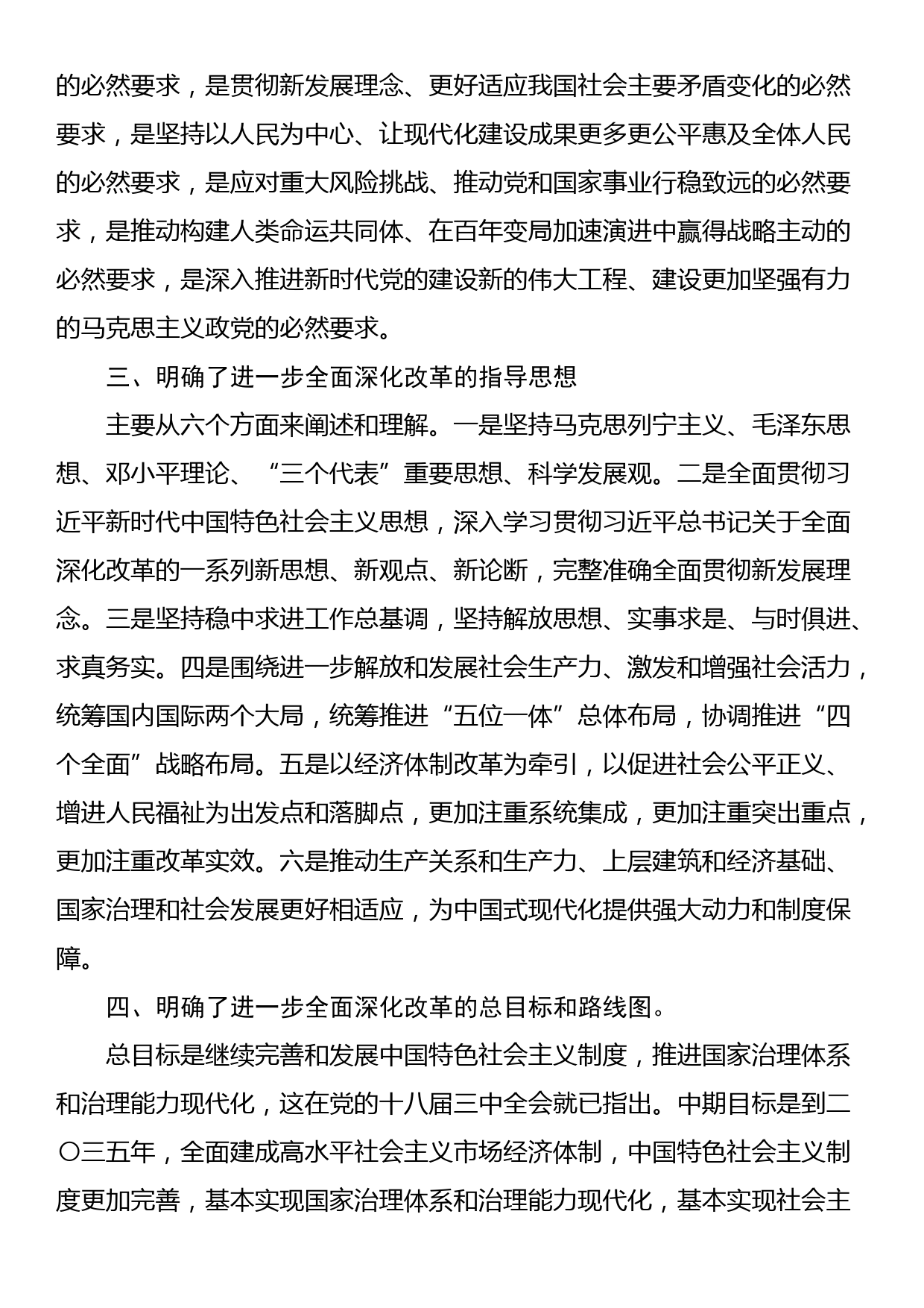 《中共中央关于进一步全面深化改革推进中国式现代化的决定》第一部分学习交流发言_第2页