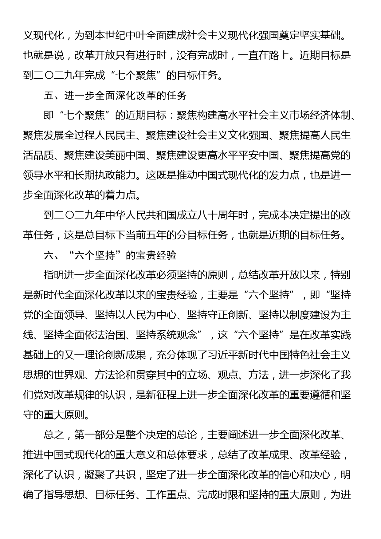 《中共中央关于进一步全面深化改革推进中国式现代化的决定》第一部分学习交流发言_第3页