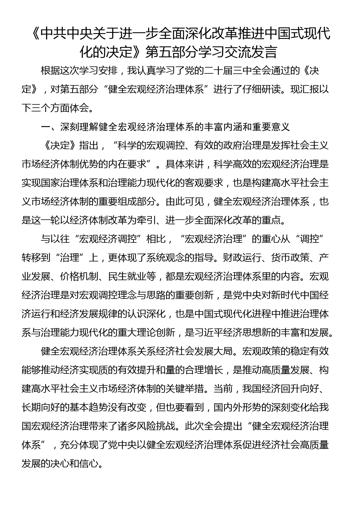 《中共中央关于进一步全面深化改革推进中国式现代化的决定》第五部分学习交流发言_第1页