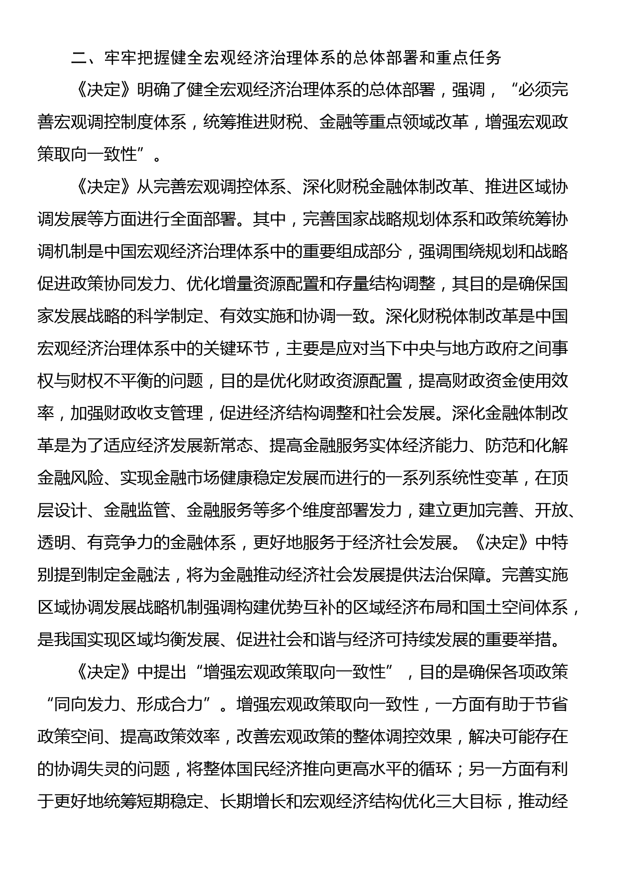 《中共中央关于进一步全面深化改革推进中国式现代化的决定》第五部分学习交流发言_第2页