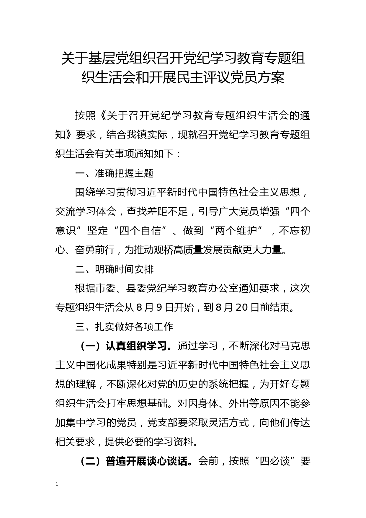 关于基层党组织召开党纪学习教育专题组织生活会和开展民主评议党员方案_第1页