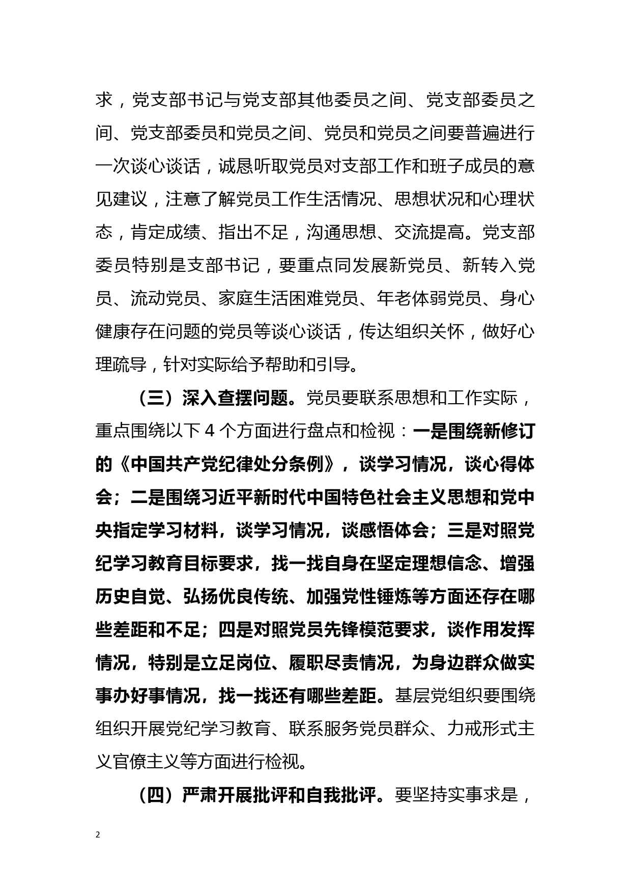 关于基层党组织召开党纪学习教育专题组织生活会和开展民主评议党员方案_第2页