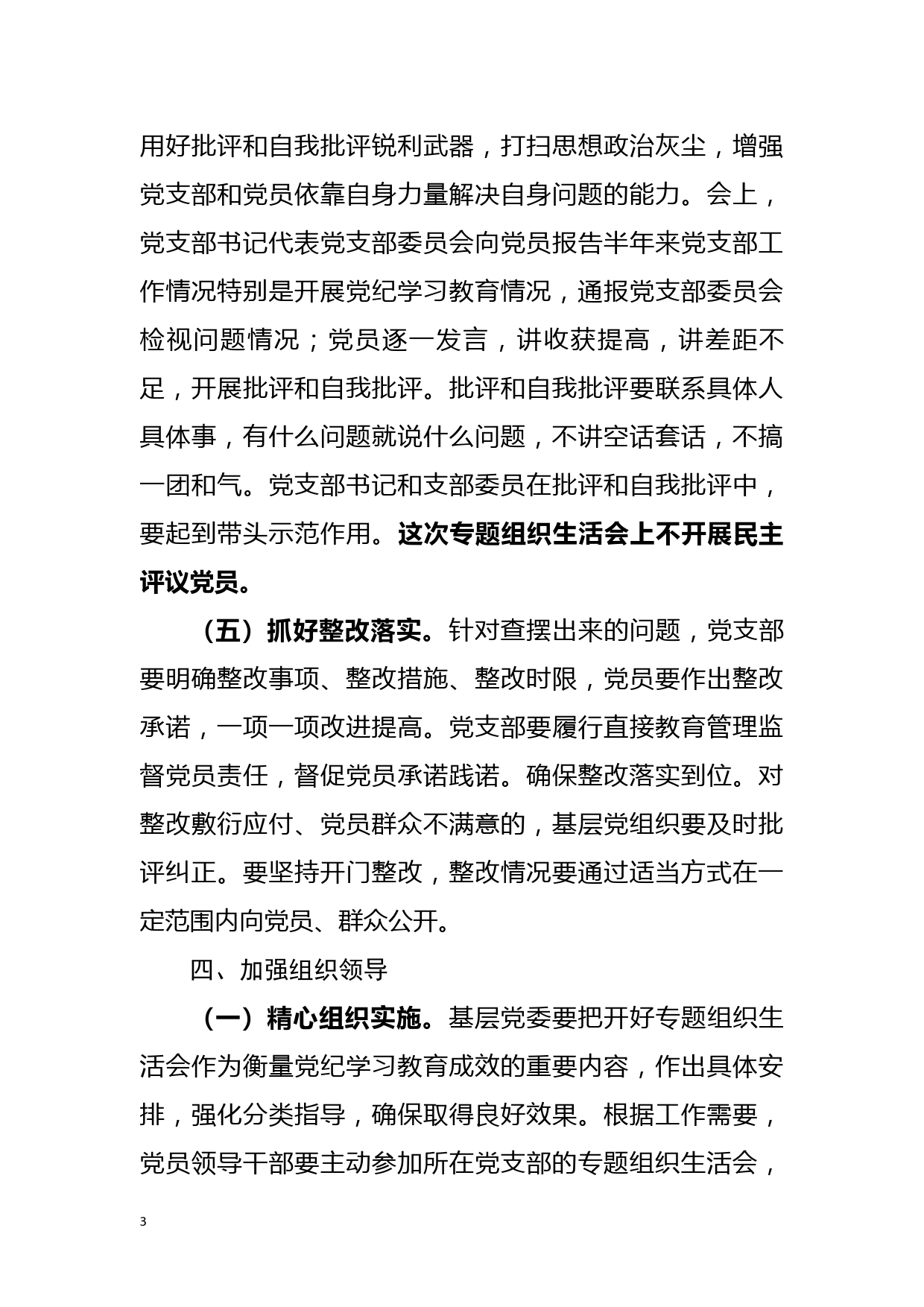 关于基层党组织召开党纪学习教育专题组织生活会和开展民主评议党员方案_第3页