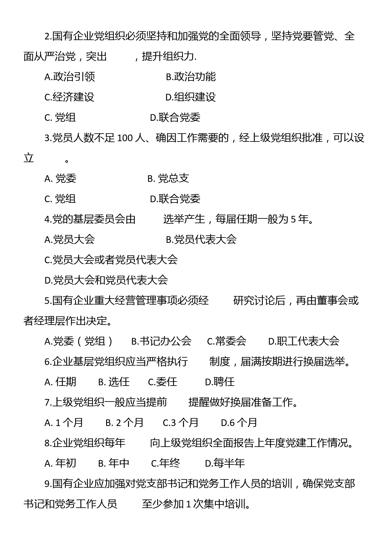 《中国共产党国有企业基层组织工作条例（试行）》应知应会测试题_第2页