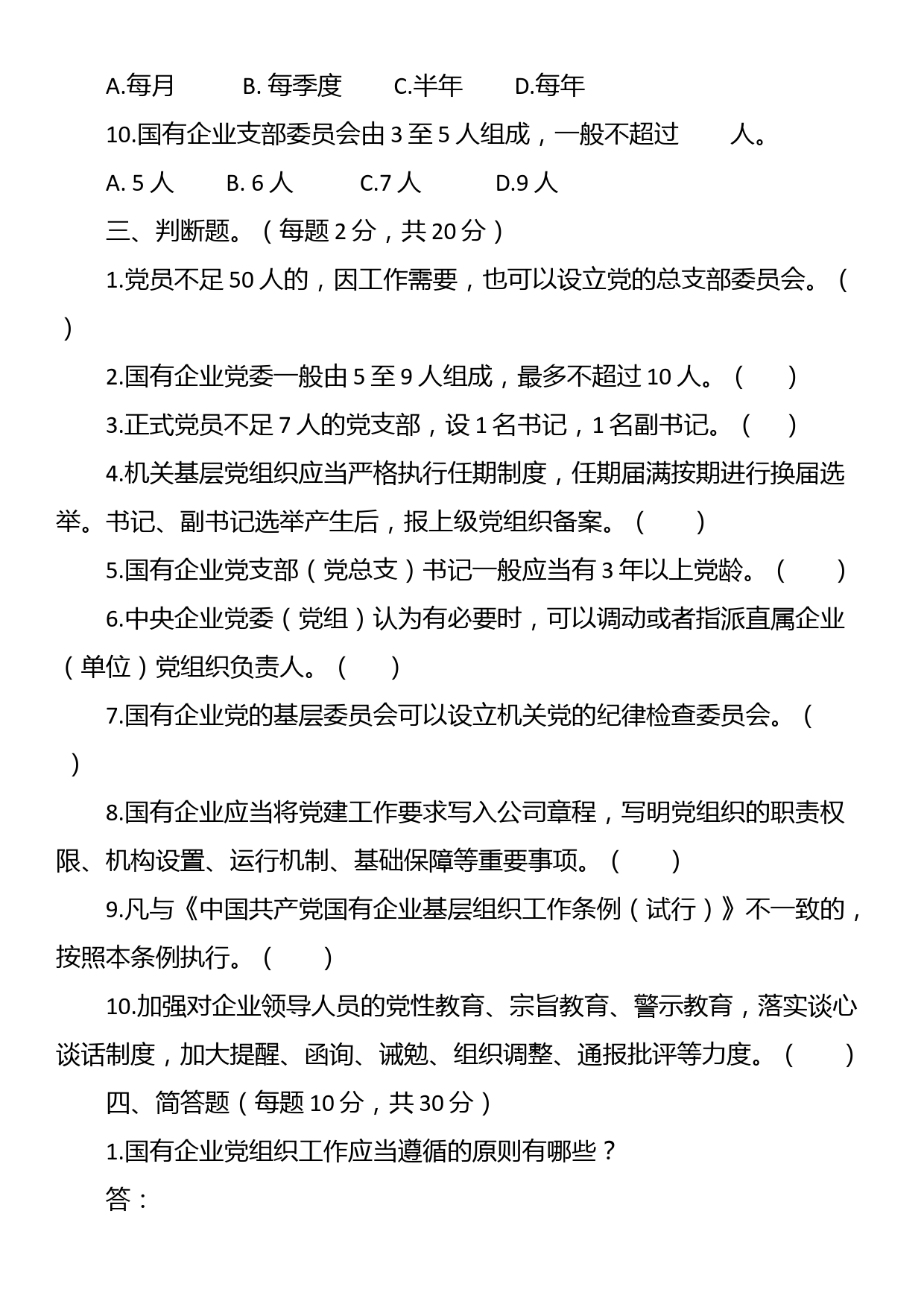 《中国共产党国有企业基层组织工作条例（试行）》应知应会测试题_第3页