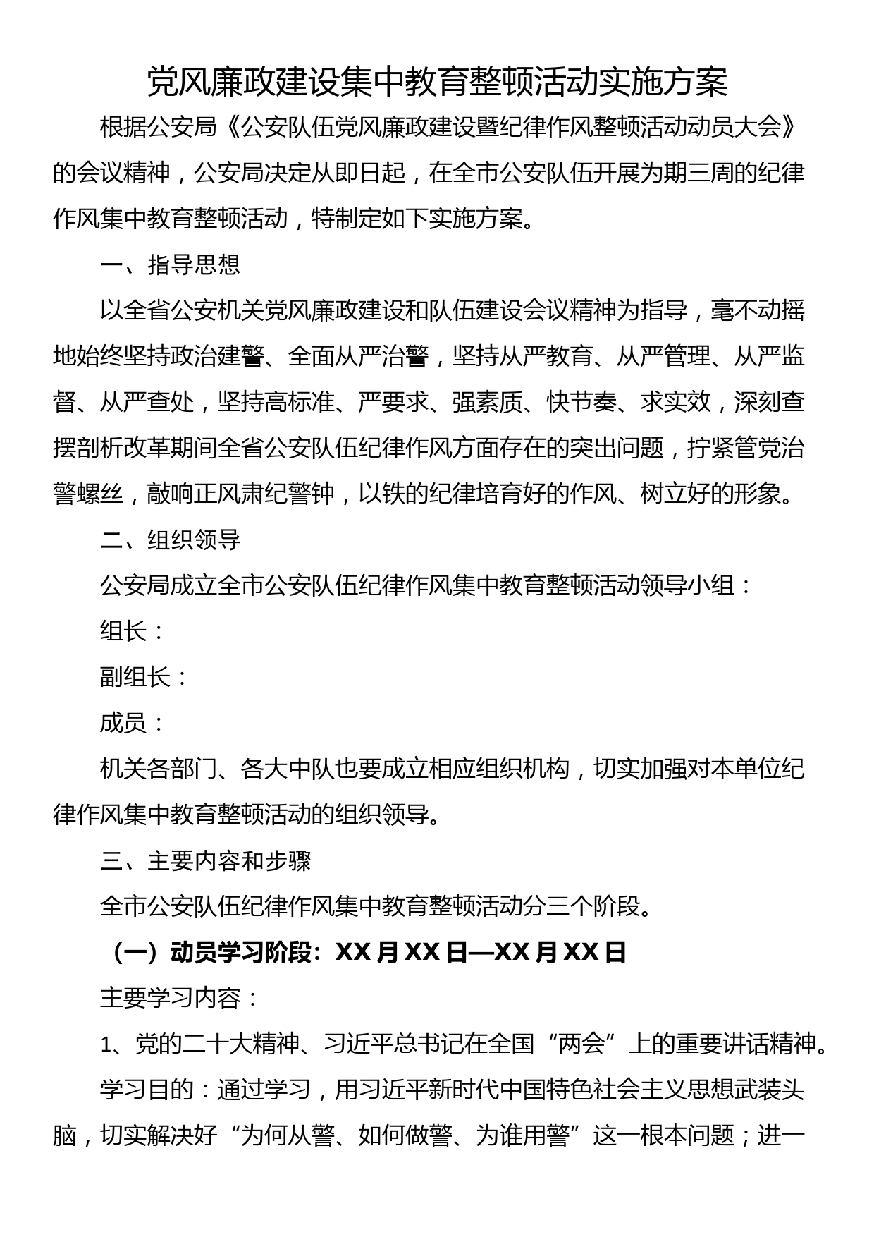 党风廉政建设集中教育整顿活动实施方案_第1页