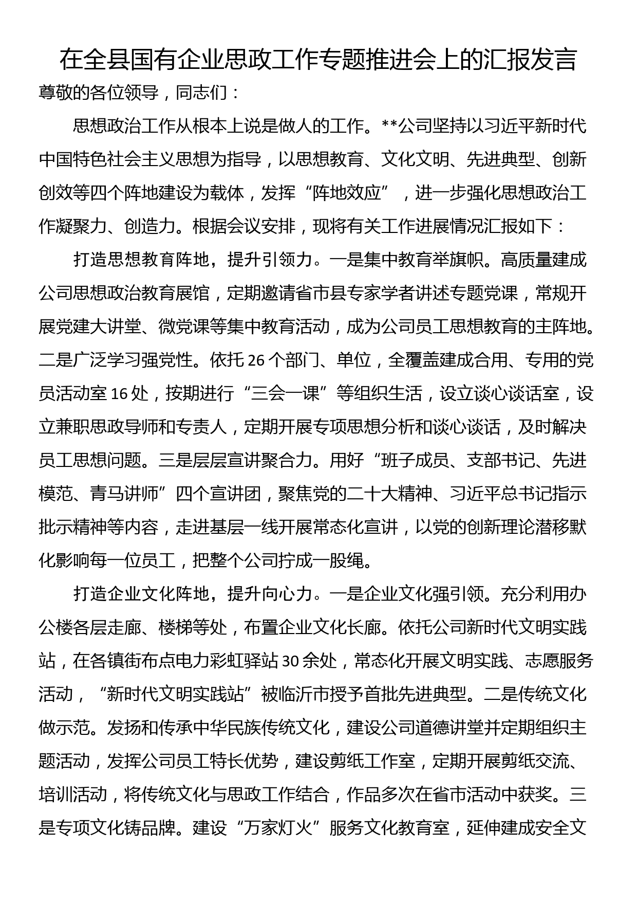 在全县国有企业思政工作专题推进会上的汇报发言_第1页