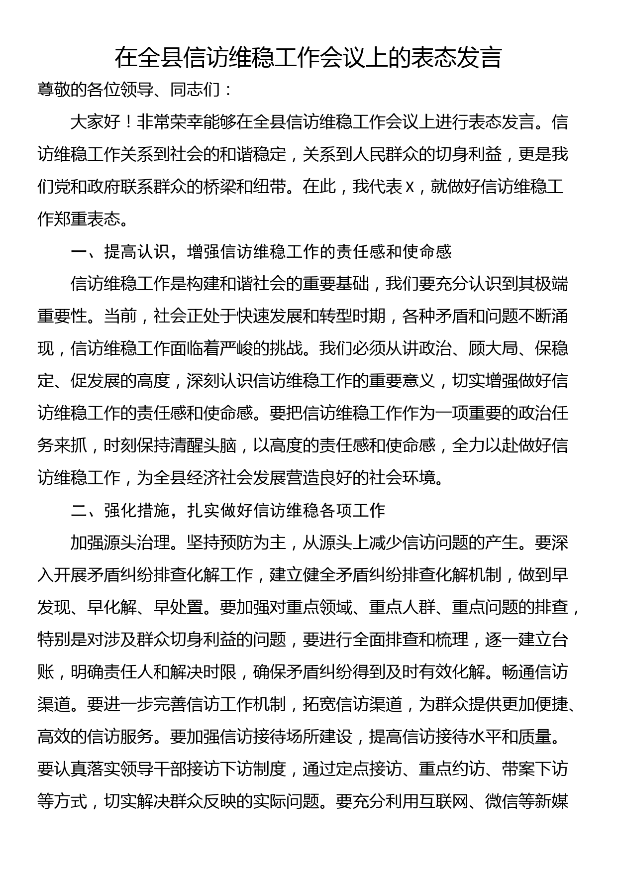 在全县信访维稳工作会议上的表态发言_第1页