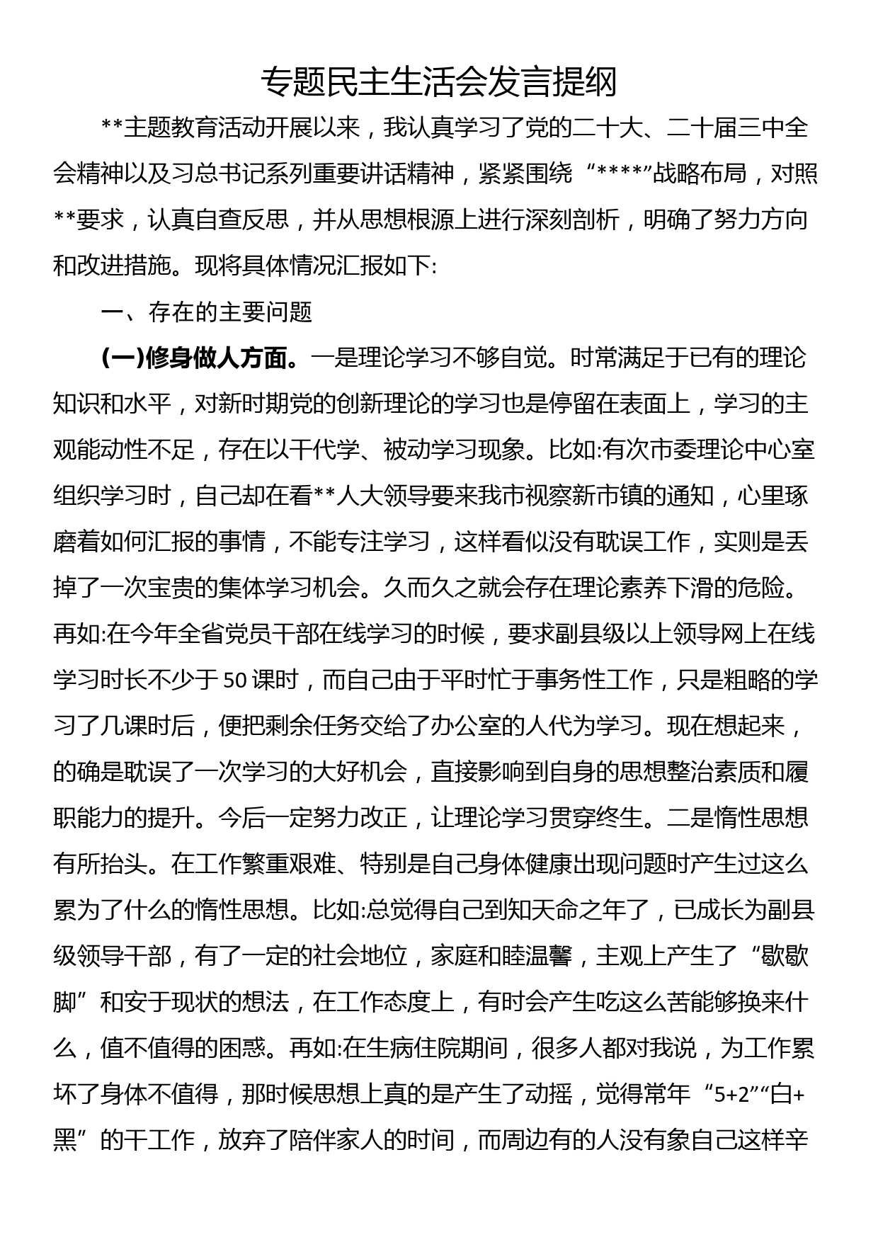 专题民主生活会发言提纲_第1页