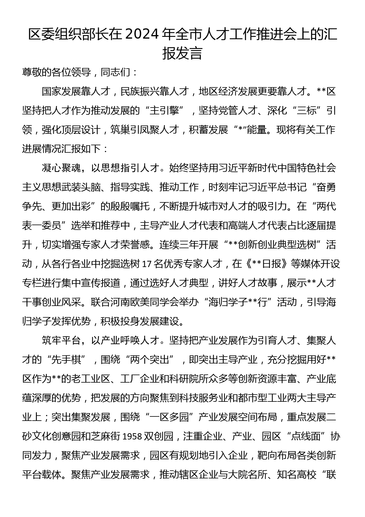 区委组织部长在2024年全市人才工作推进会上的汇报发言_第1页