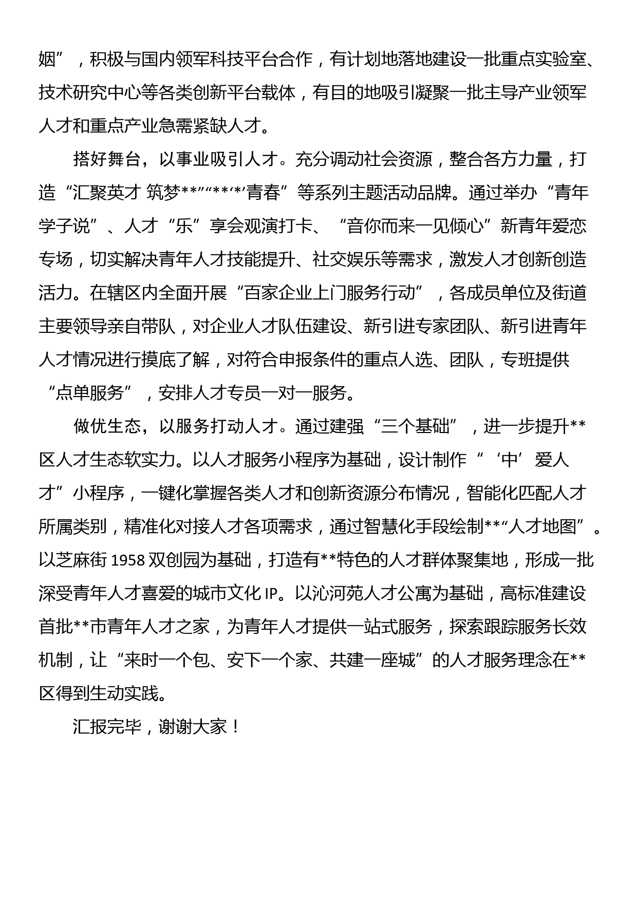 区委组织部长在2024年全市人才工作推进会上的汇报发言_第2页