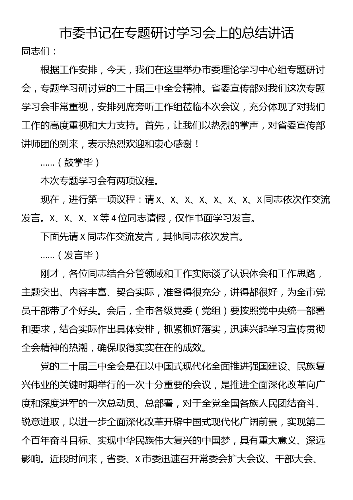 市委书记在专题研讨学习会上的总结讲话_第1页