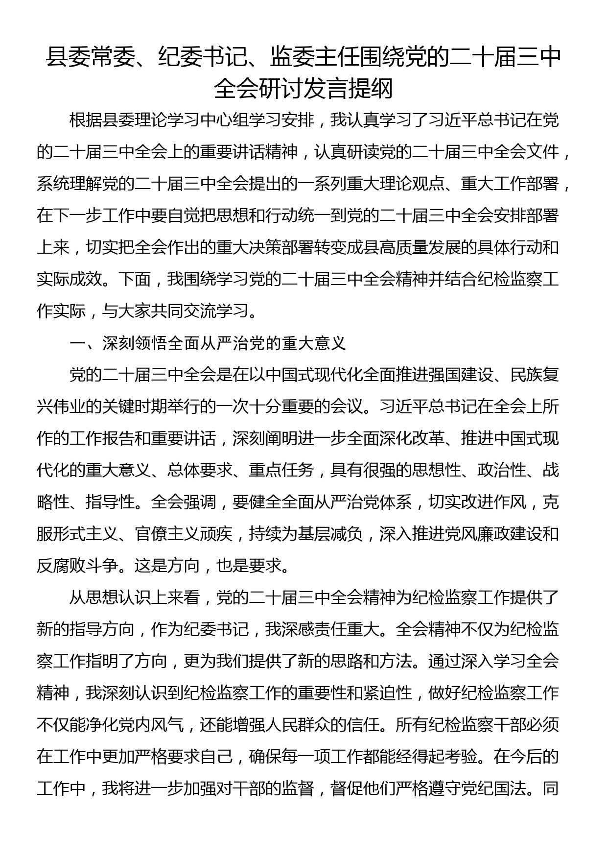 县委常委、纪委书记、监委主任围绕党的二十届三中全会研讨发言提纲_第1页