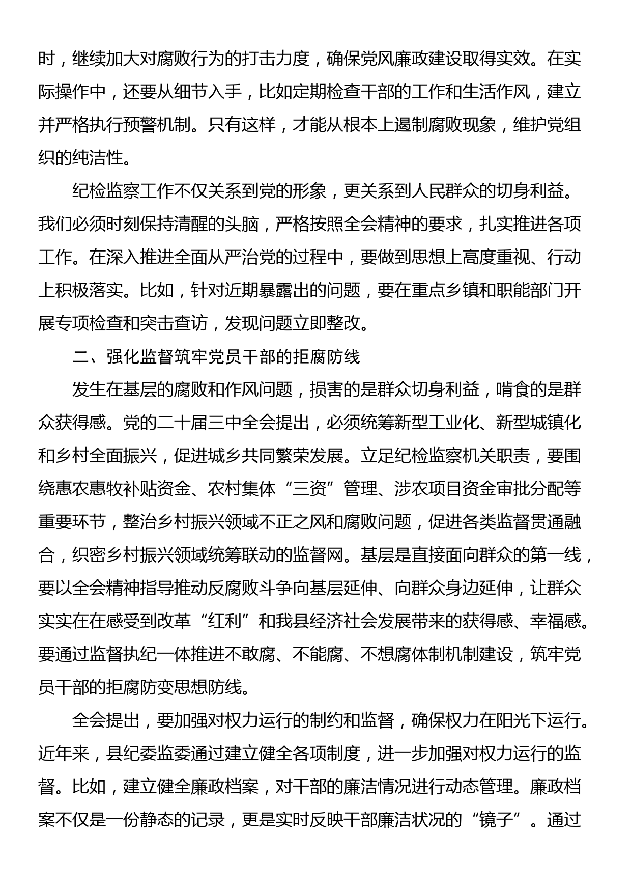 县委常委、纪委书记、监委主任围绕党的二十届三中全会研讨发言提纲_第2页