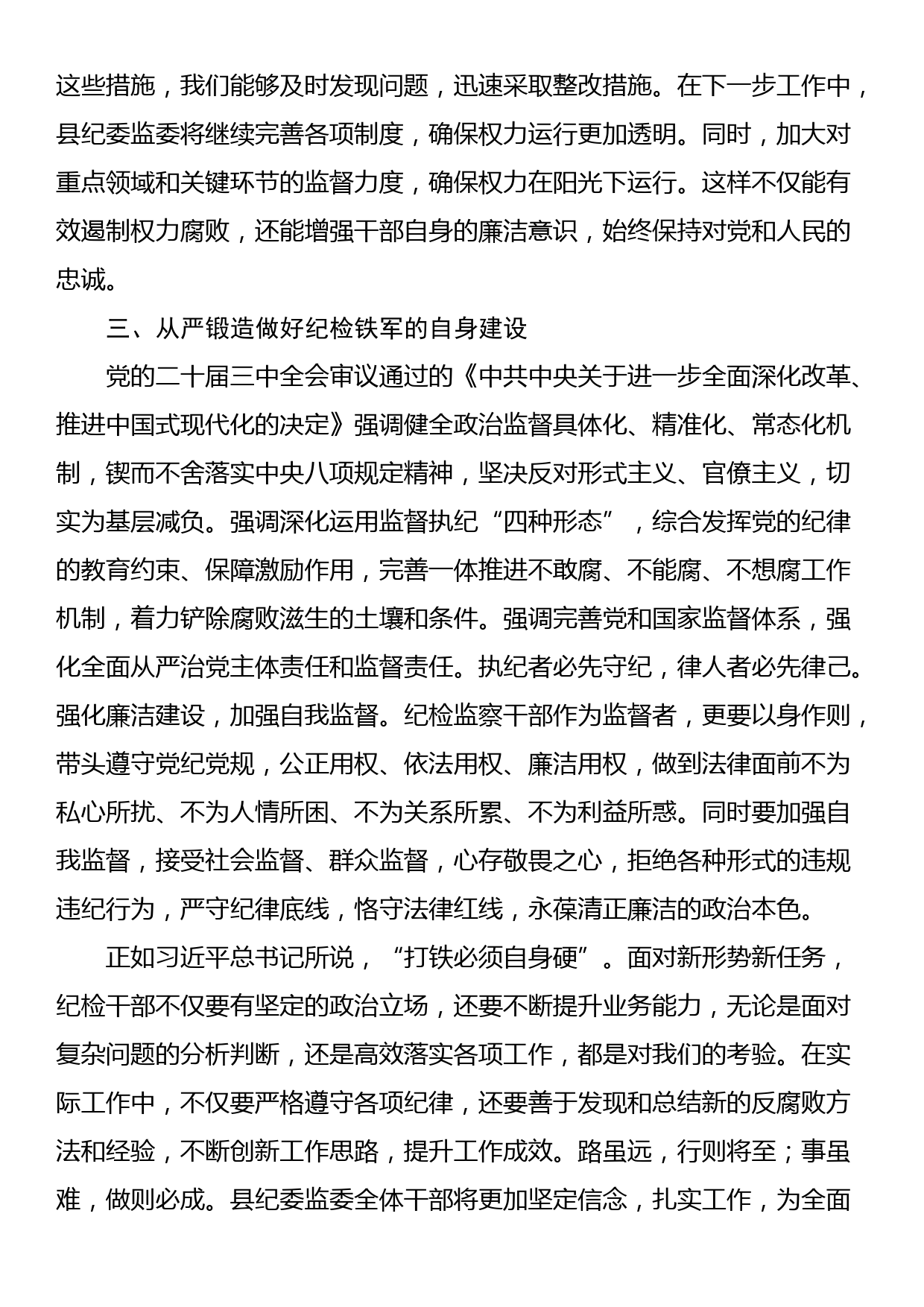 县委常委、纪委书记、监委主任围绕党的二十届三中全会研讨发言提纲_第3页