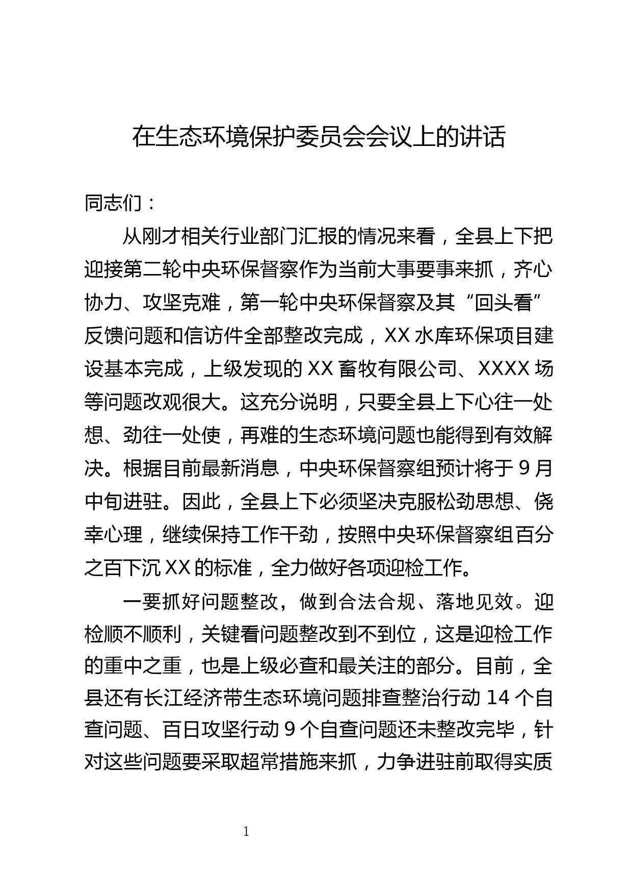 生态环境保护委员会会议讲话_第1页