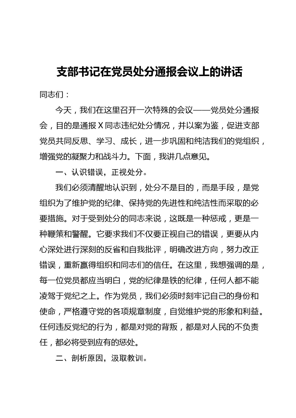 支部书记在党员处分通报会议上的讲话_第1页