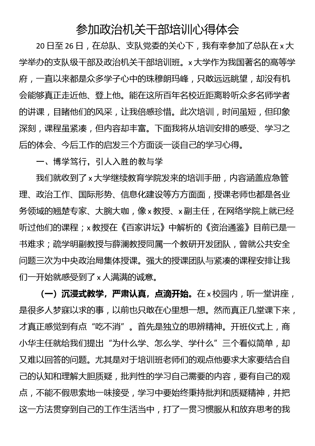 参加政治机关干部培训心得体会_第1页